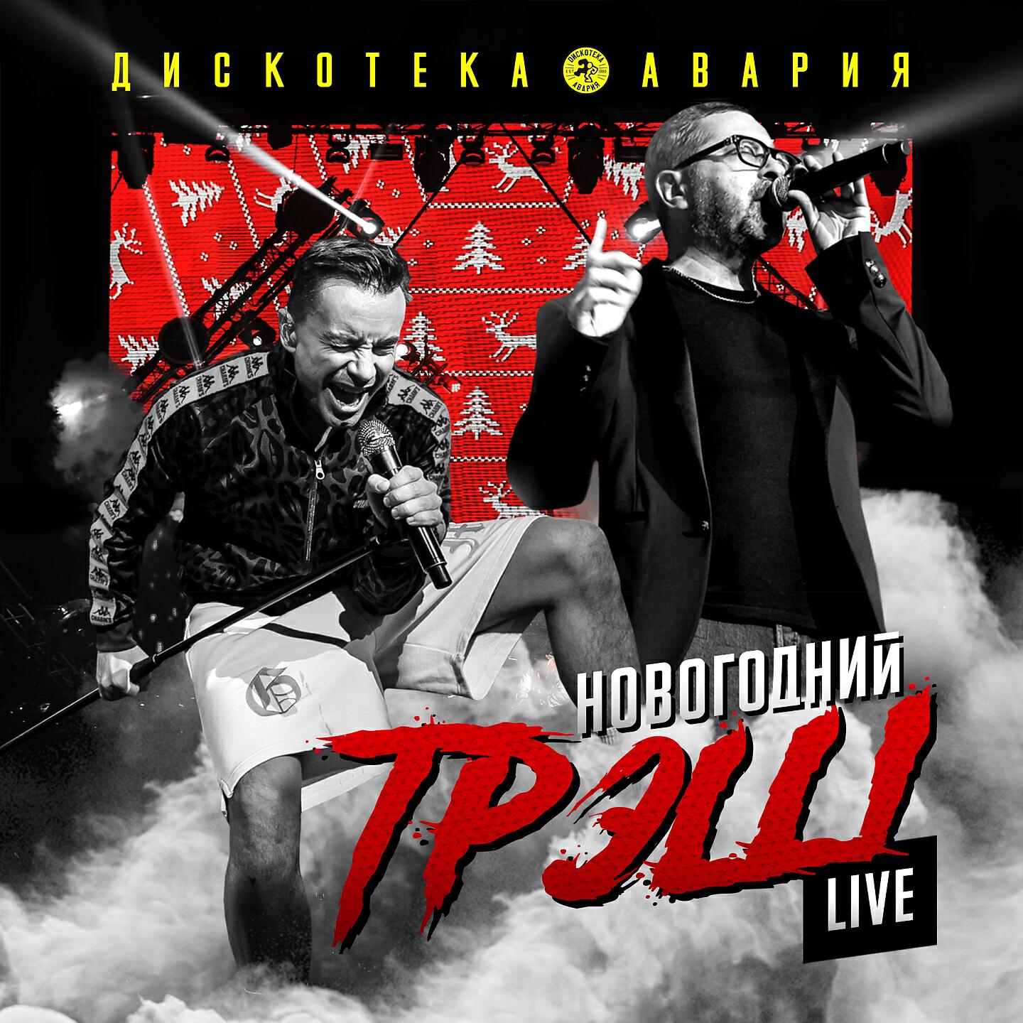 Дискотека Авария - Девушка за рулём (Live)