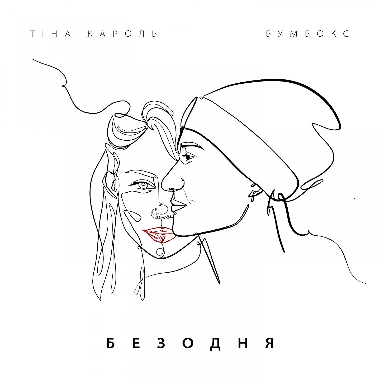БумБокс - Безодня