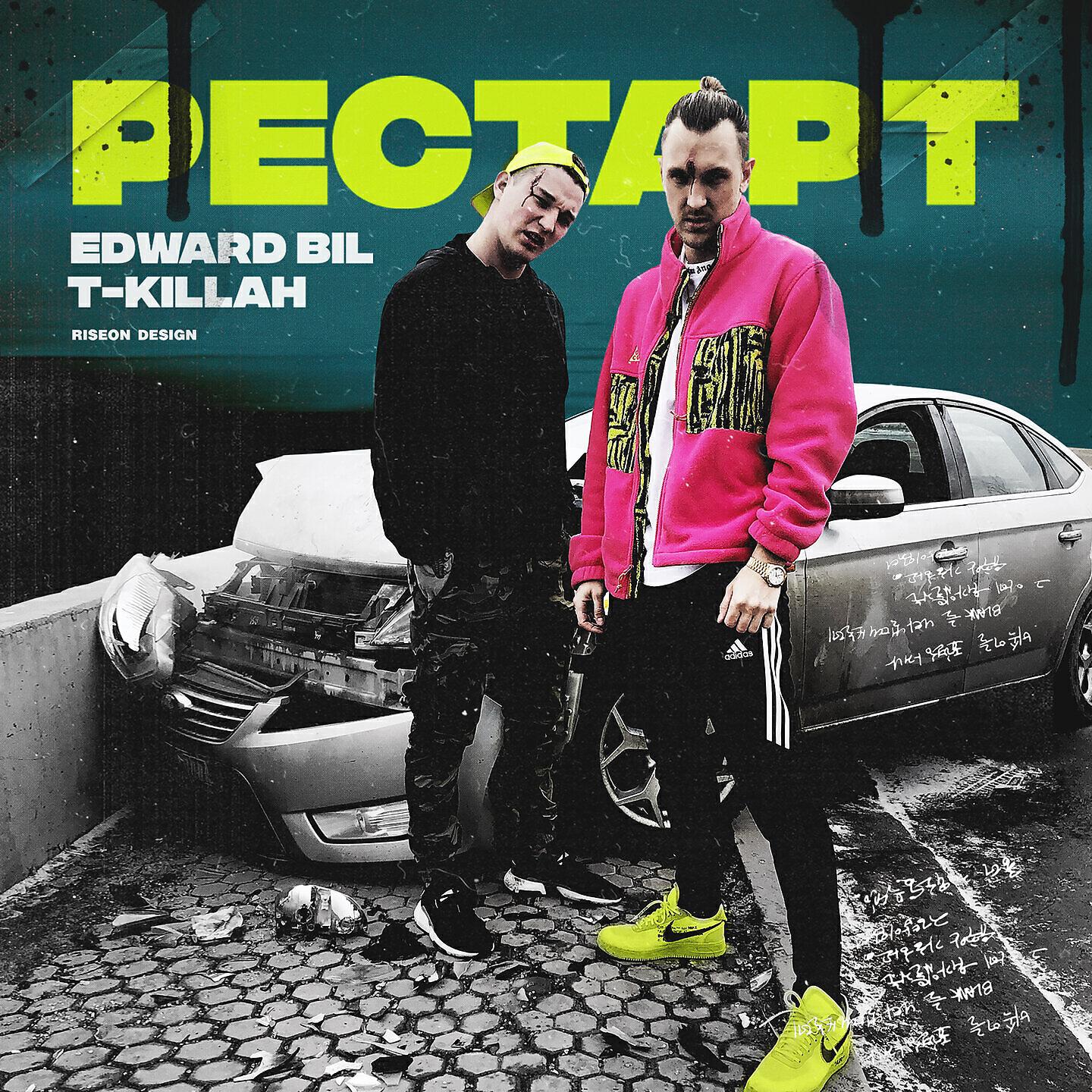 T-KIllah - Рестарт
