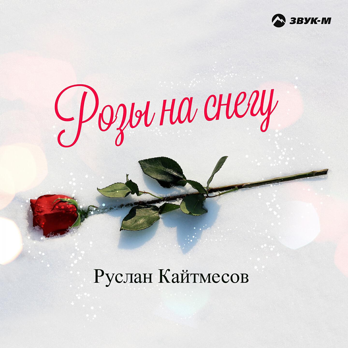 Руслан Кайтмесов - Любимая