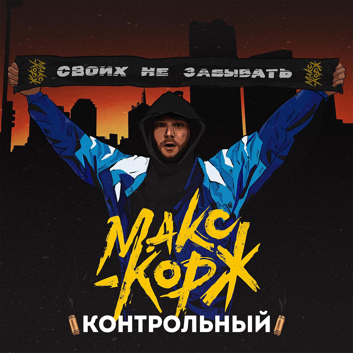 Макс Корж - Контрольный