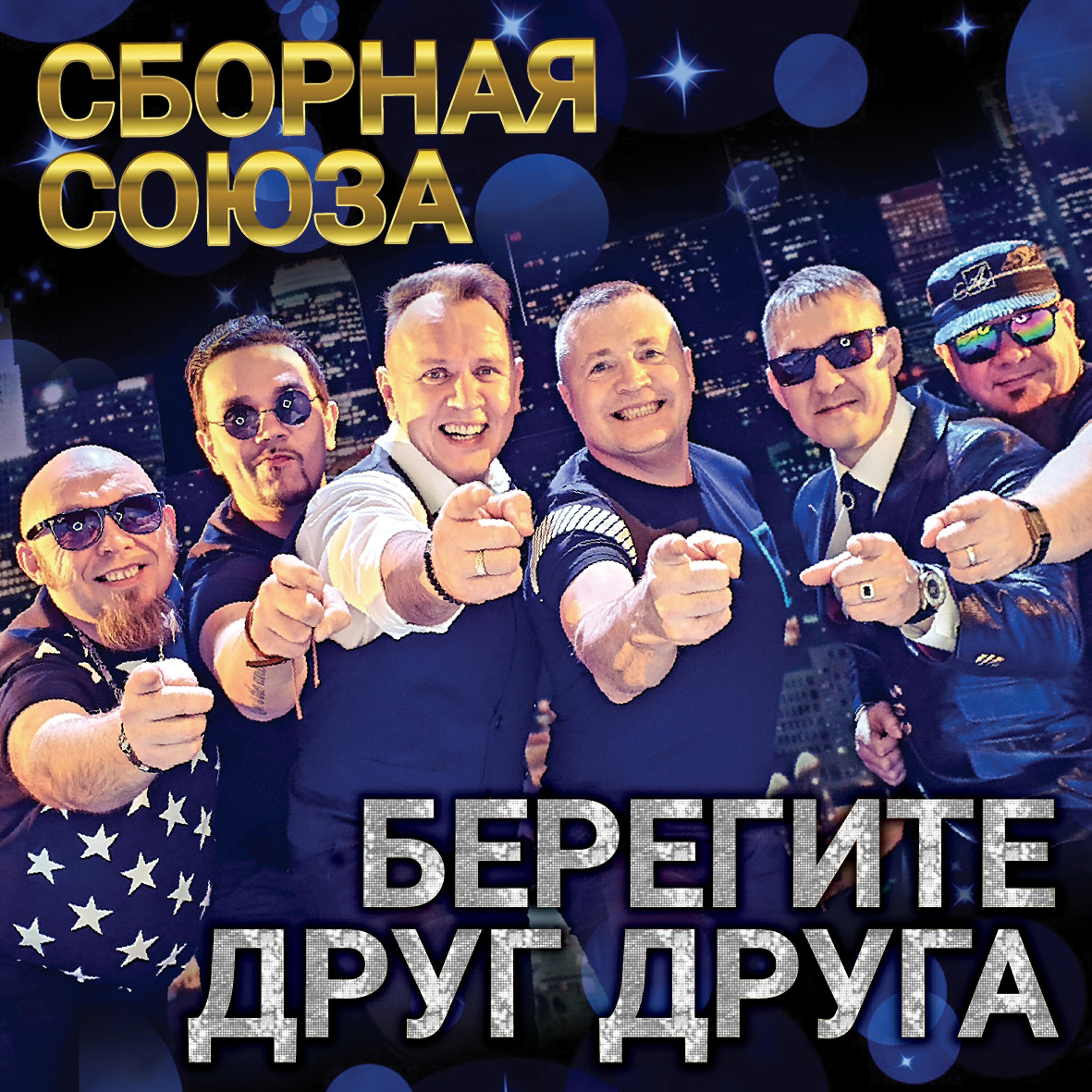 Сборная Союза - Жасмин и Натали