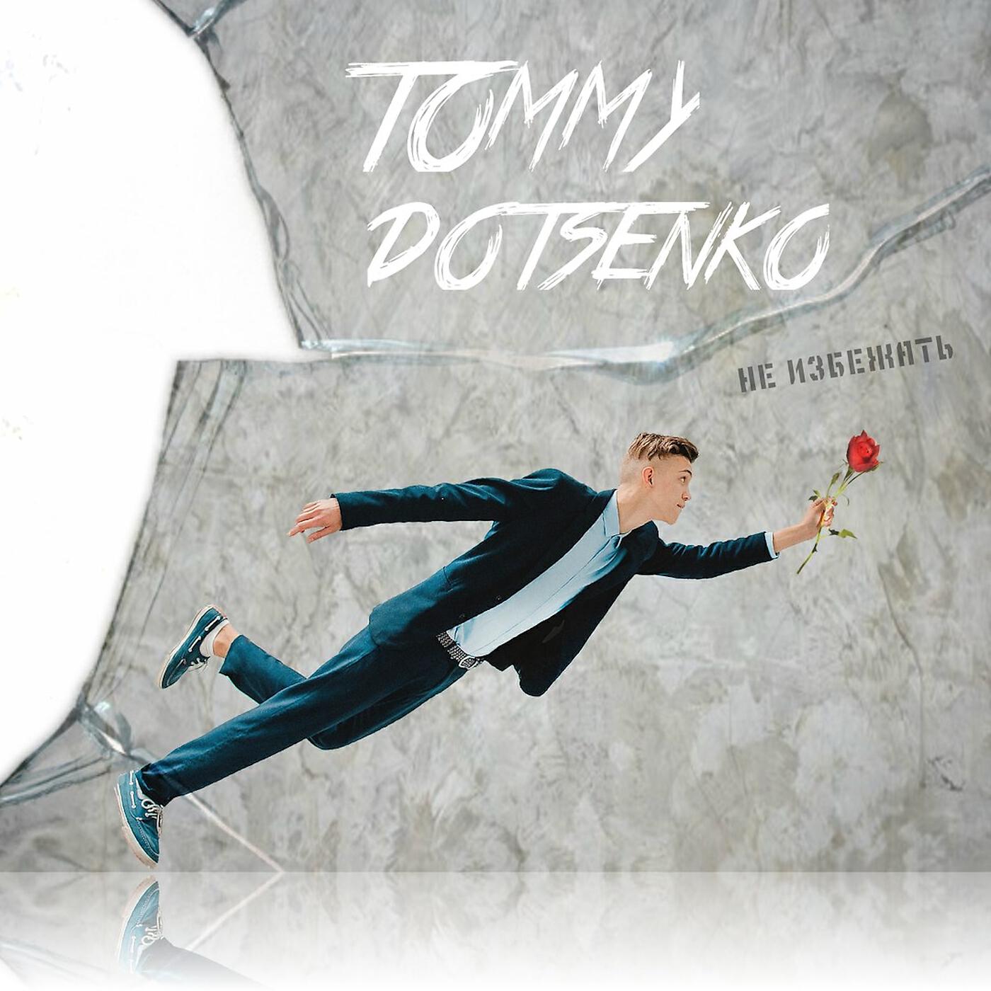 Tommy Dotsenko - Разум