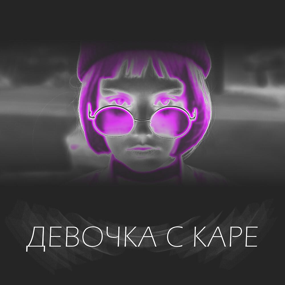 MC KleTKa - Девочка с каре (Original Mix)