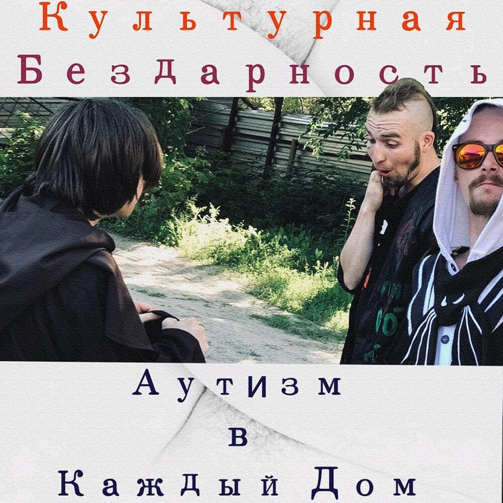КУЛЬТУРНАЯ БЕЗДАРНОСТЬ - Гореть - Кричать