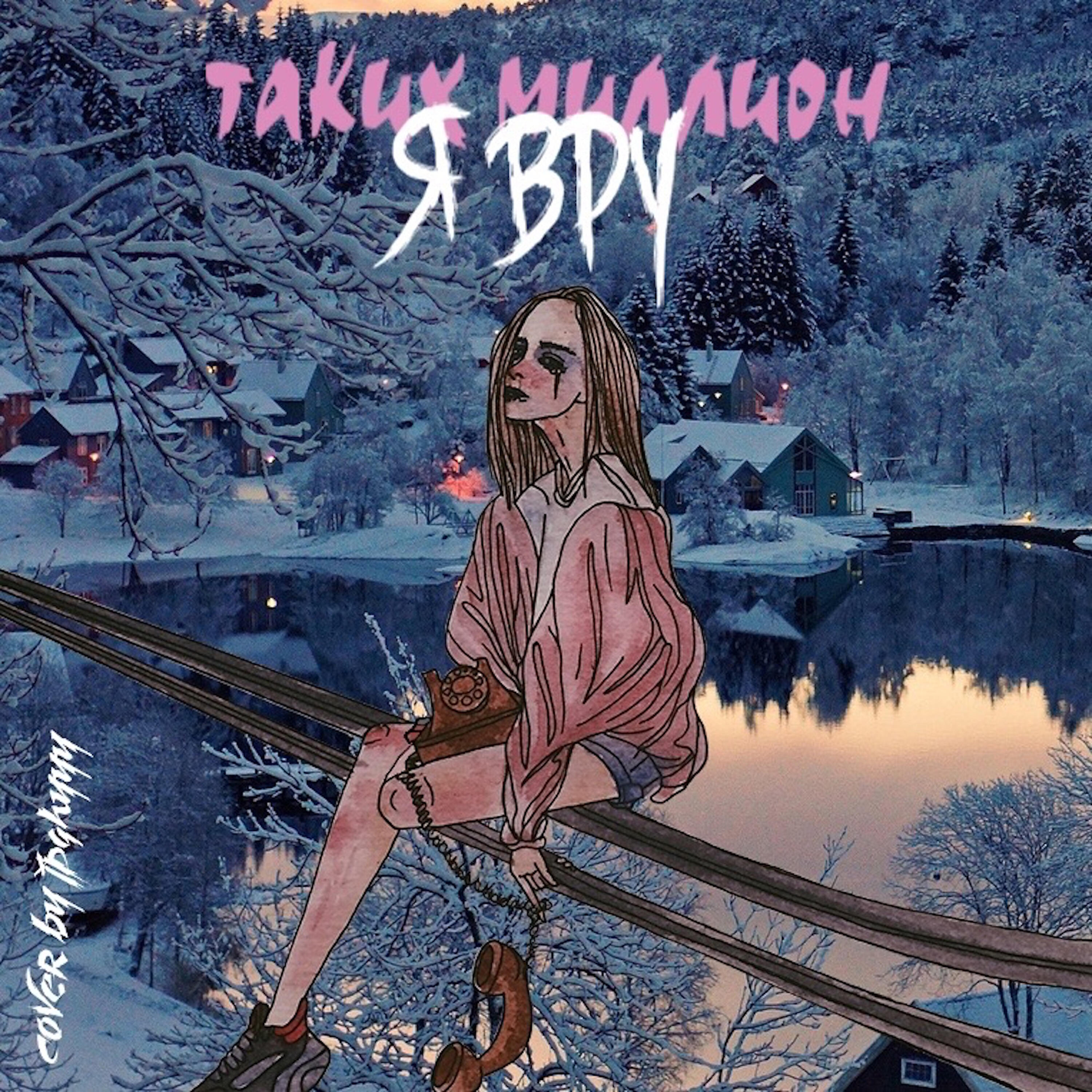 Таких Миллион - Я вру