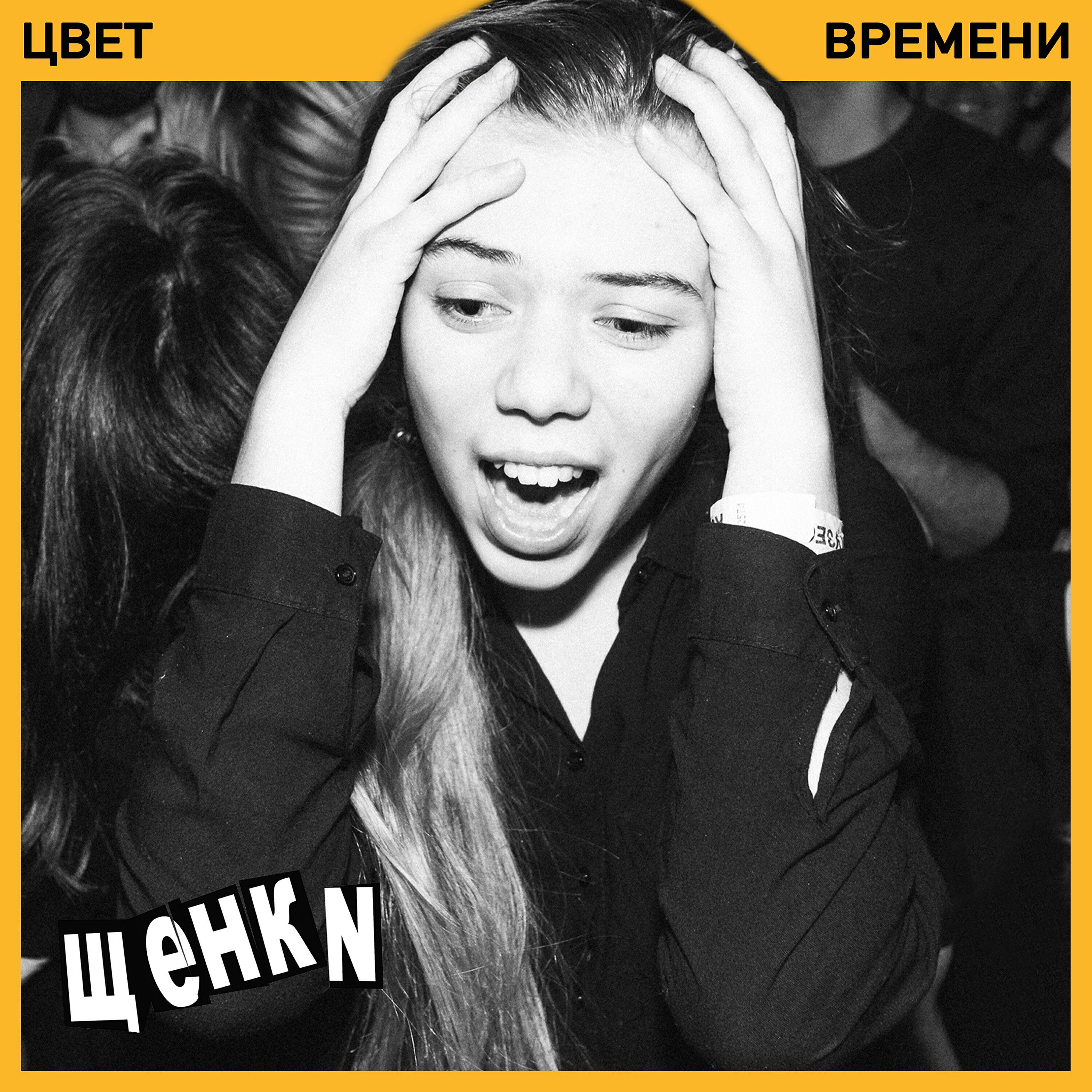 ЩЕНКИ - Гориллаз