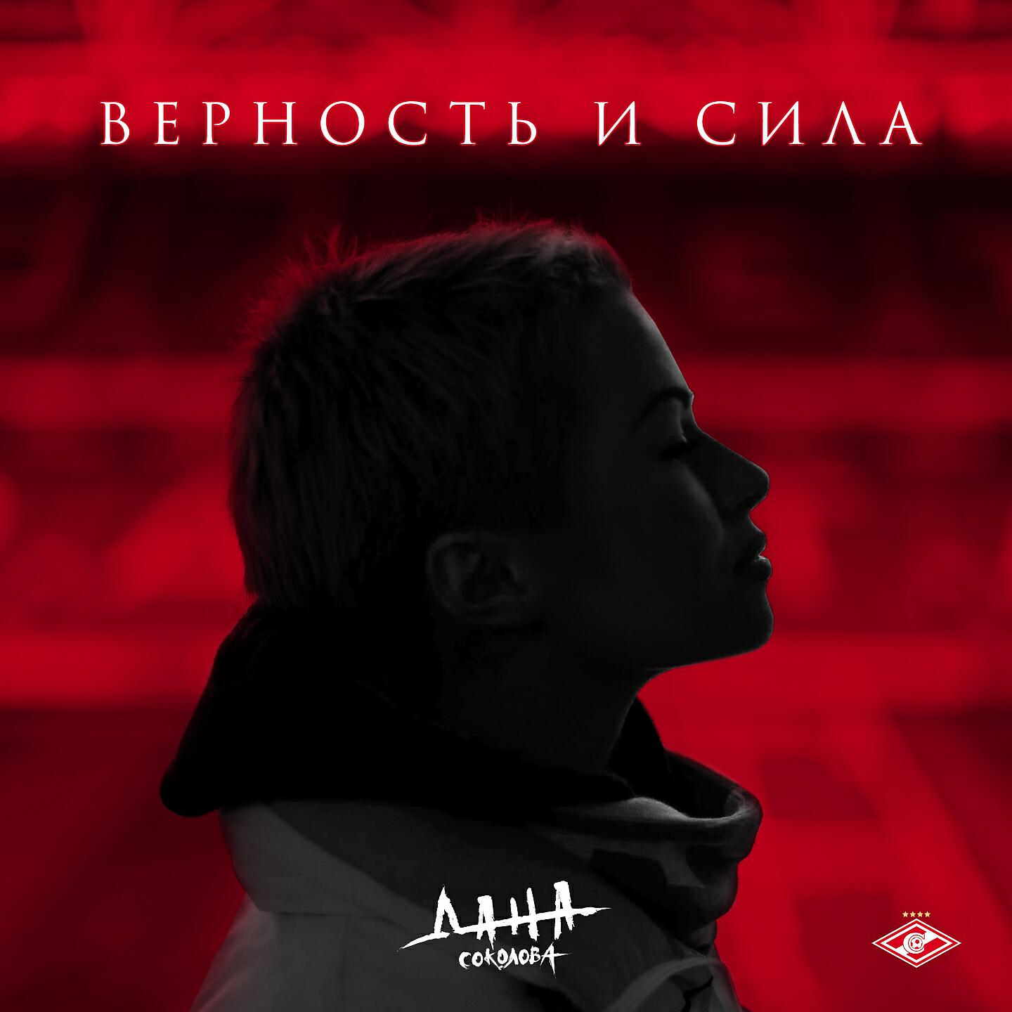 Дана Соколова - Верность и сила