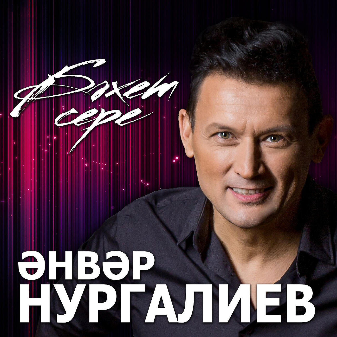 Анвар Нургалиев - Яратам мин сине озелеп