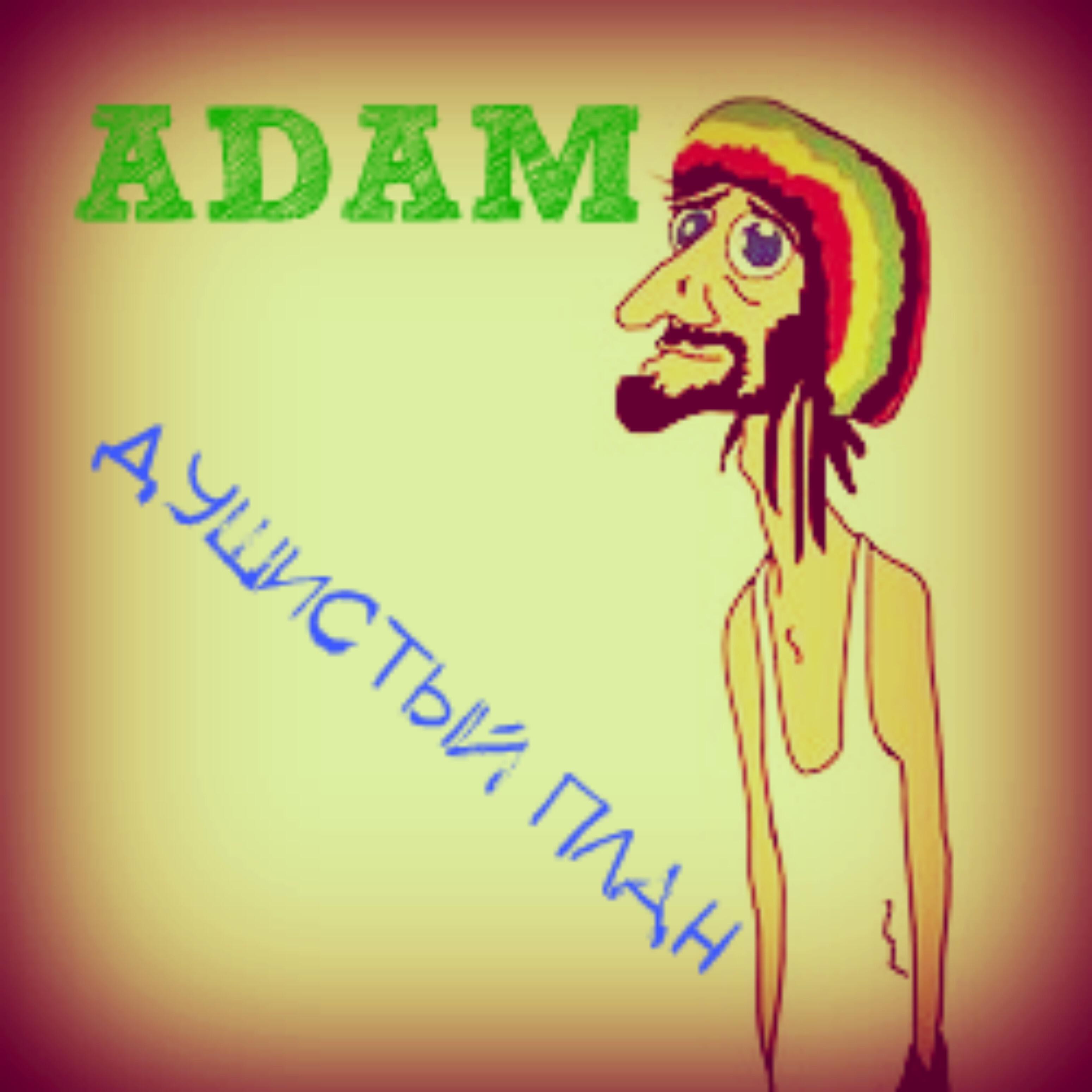 ADAM - Душистый план