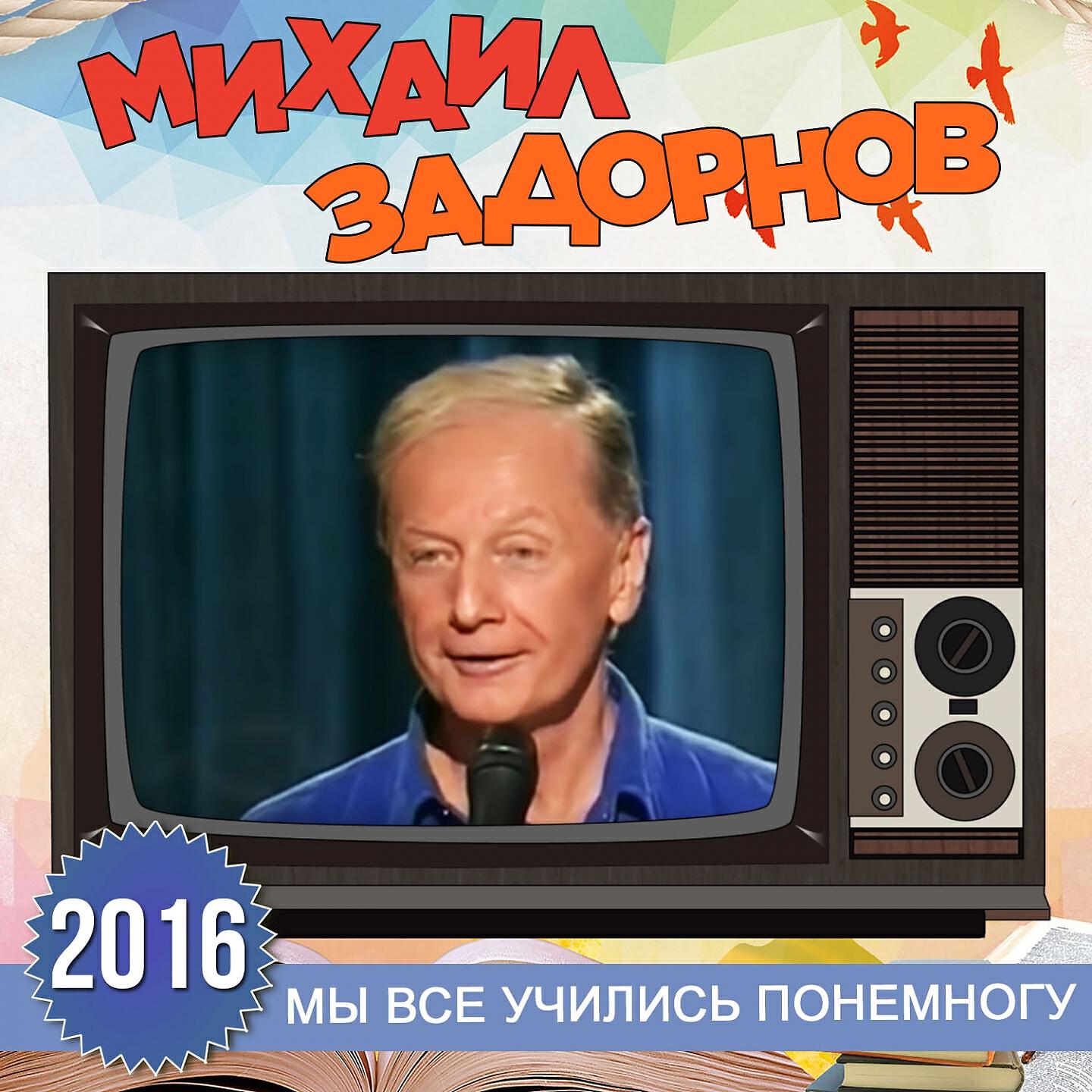 Михаил Задорнов - Везде профнепригодные люди (Live)