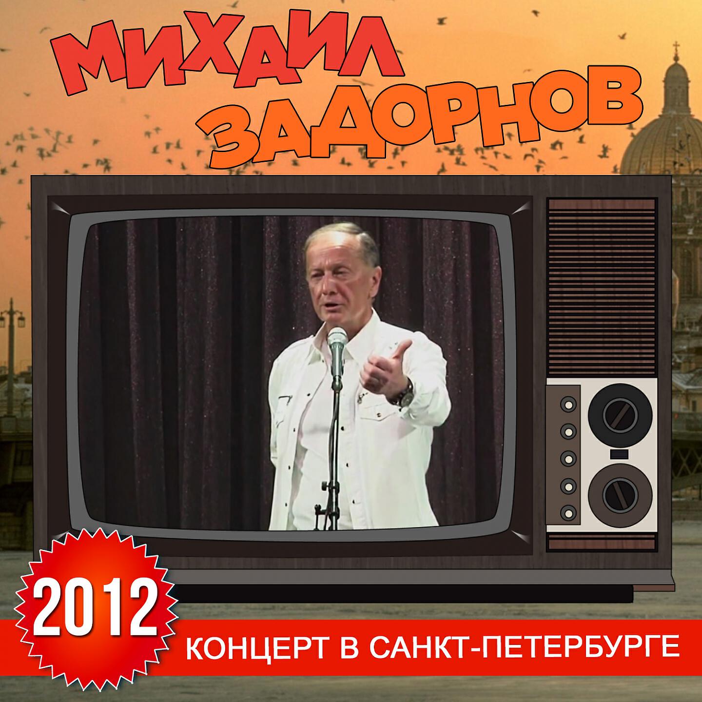 Михаил Задорнов - Вступление (Концерт в Санкт-Петербурге) (Live)
