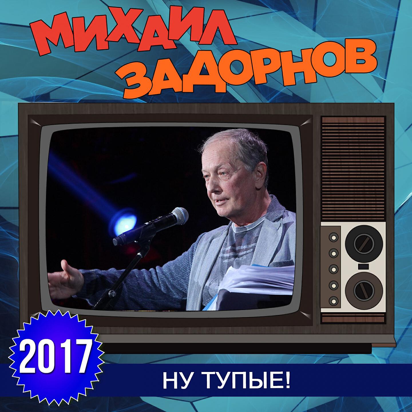 Михаил Задорнов - Сколько на земле лохов (Live)