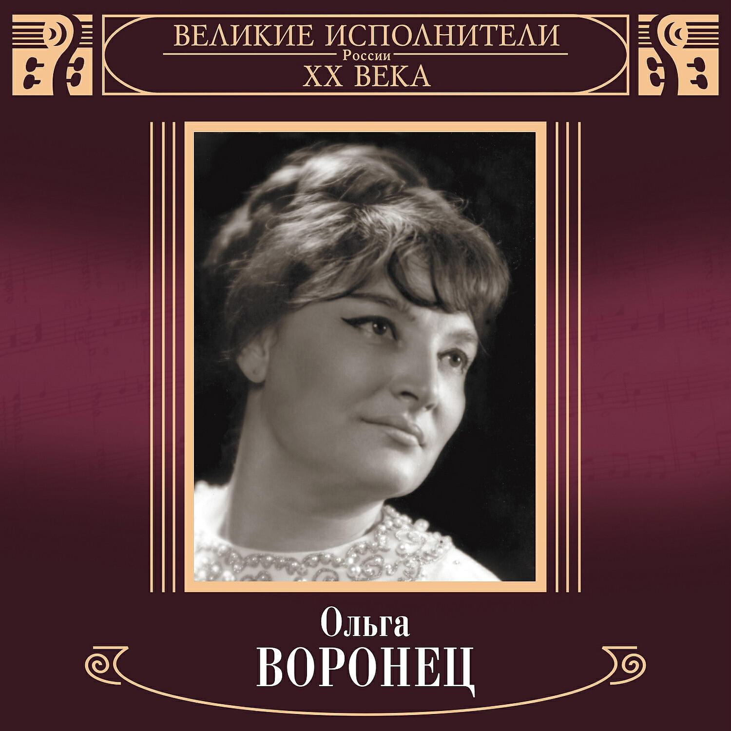 Ольга Воронец - Чёрные ресницы, чёрные глаза