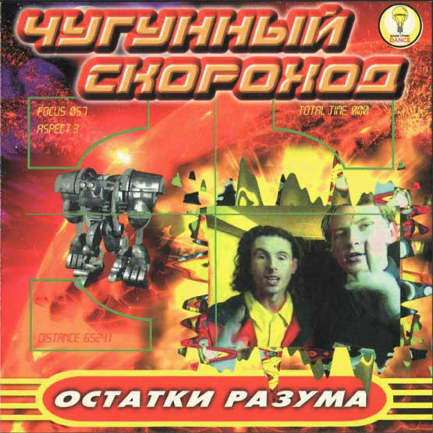 Чугунный скороход - DJ Давай! (Алла Пугачева - Рейвер Номер 2!)