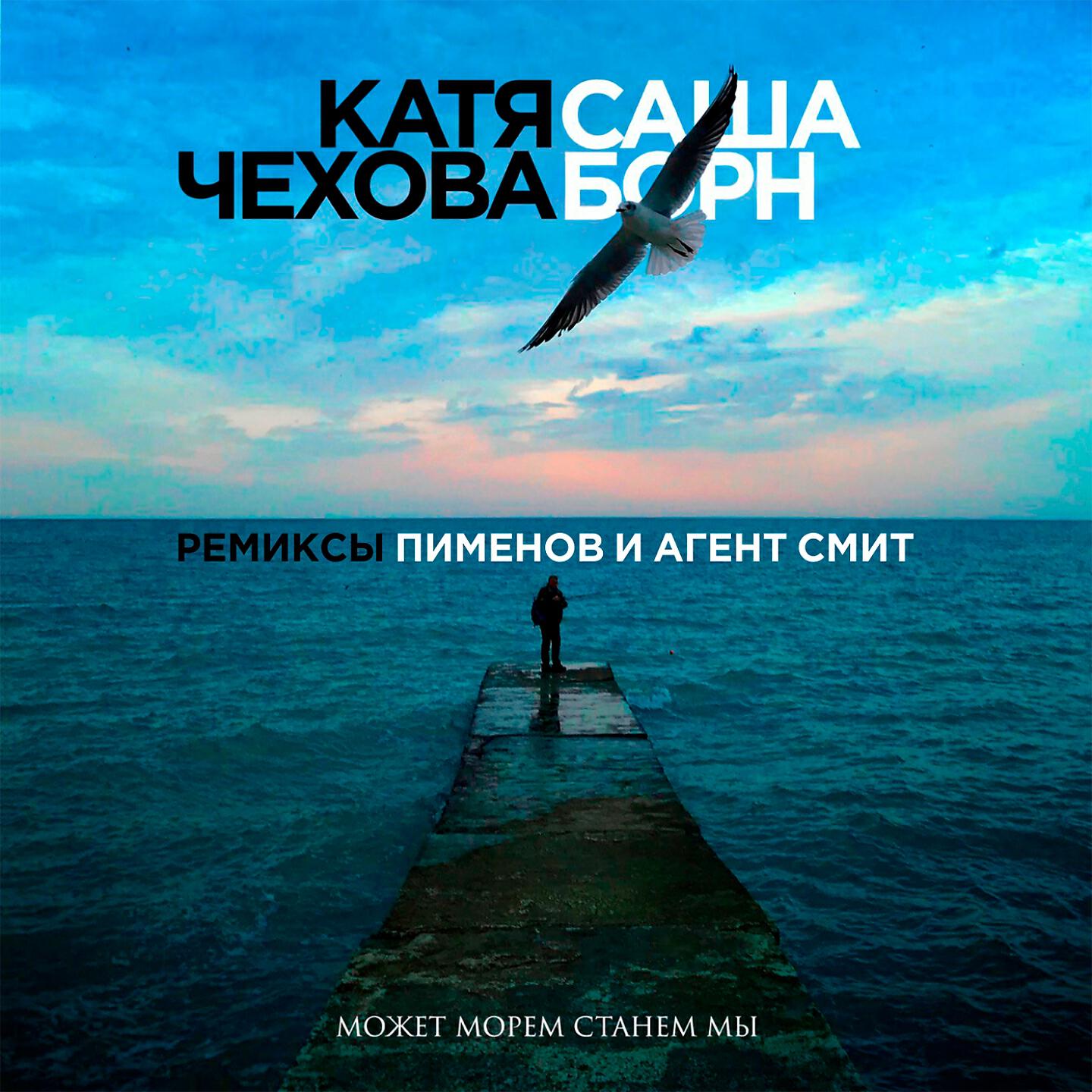 Катя Чехова - Может морем станем мы (Пименов военвед итало диско микс 2.40)