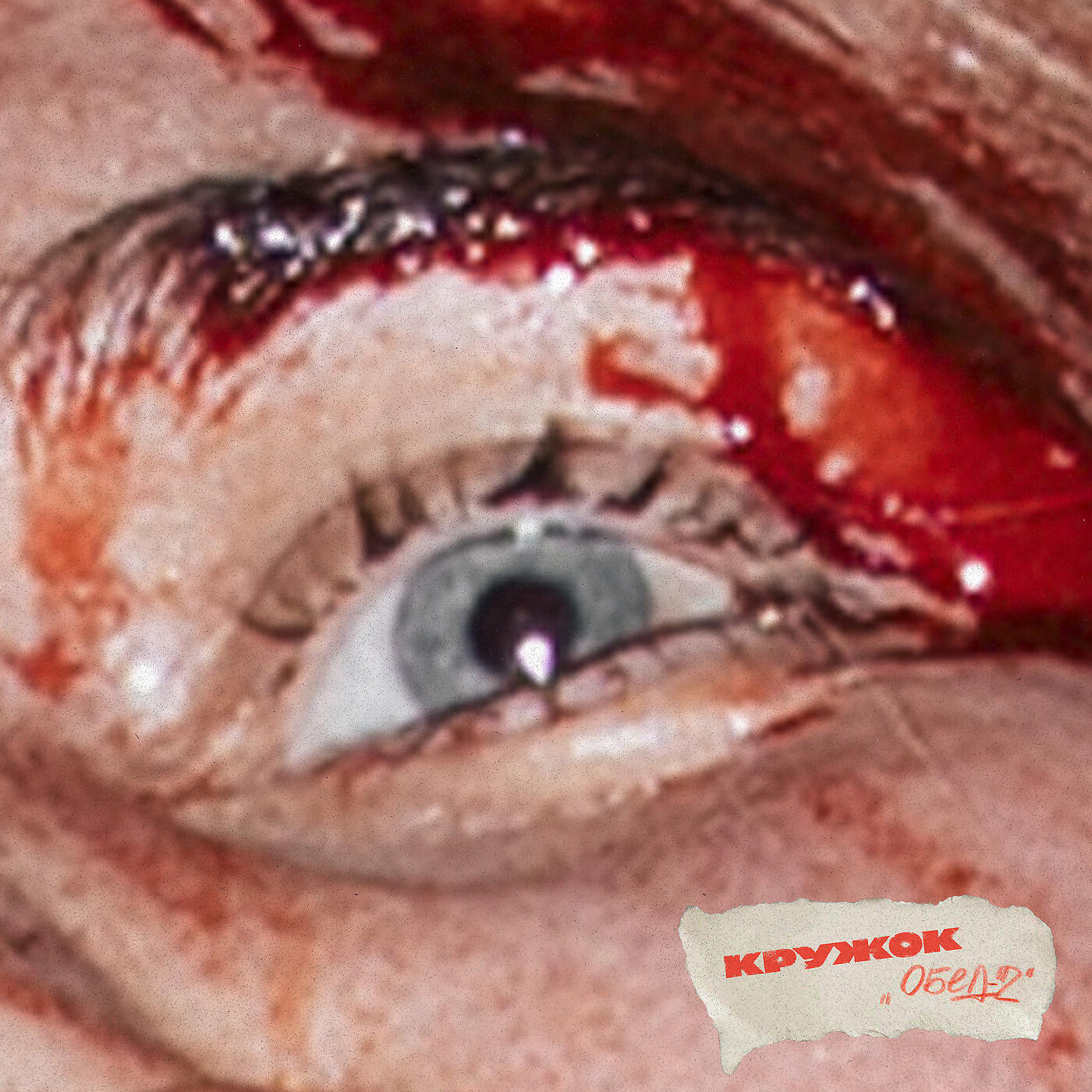 Кружок - Супчик