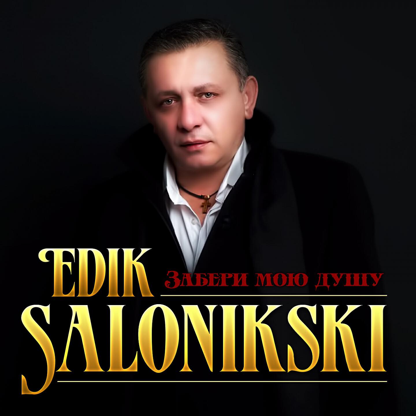 Edik Salonikski - Забери мою душу