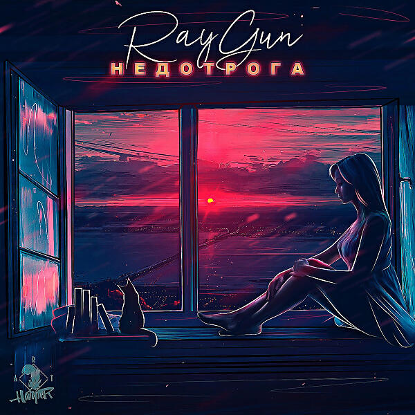 RayGun - Недотрога (feat. codec16god)