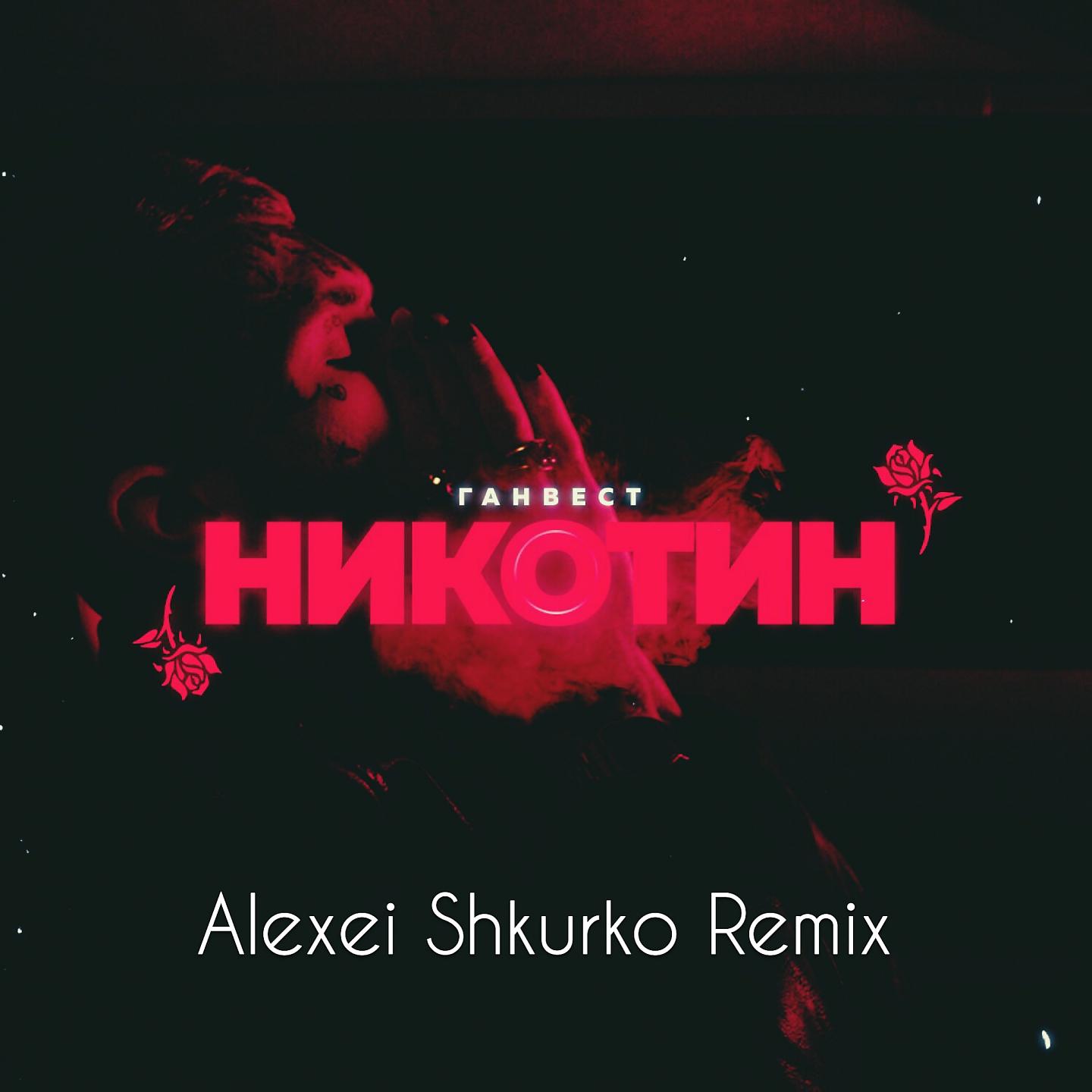 Ганвест - Никотин (Alexei Shkurko Remix)