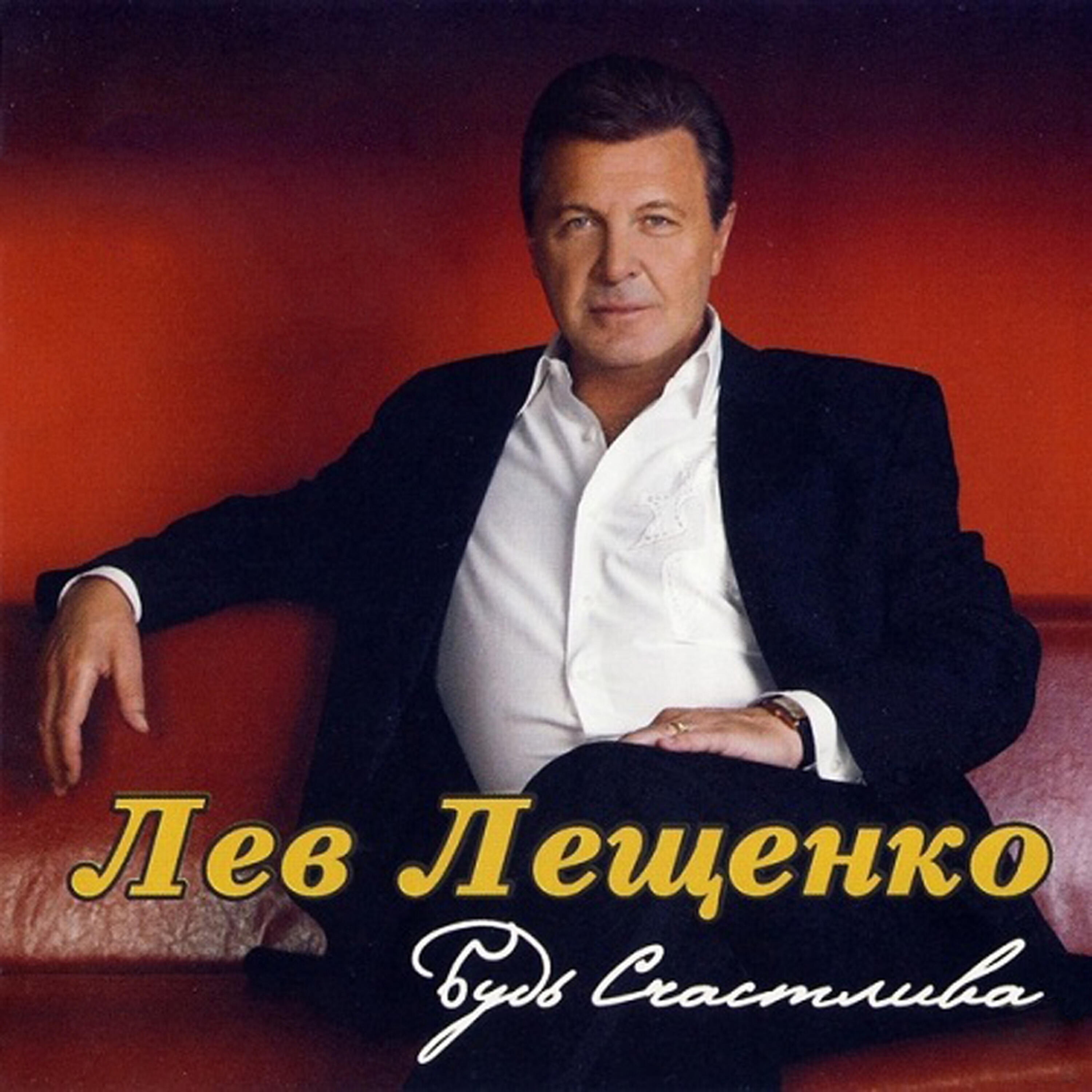 Лев Лещенко - Женщина данная богом