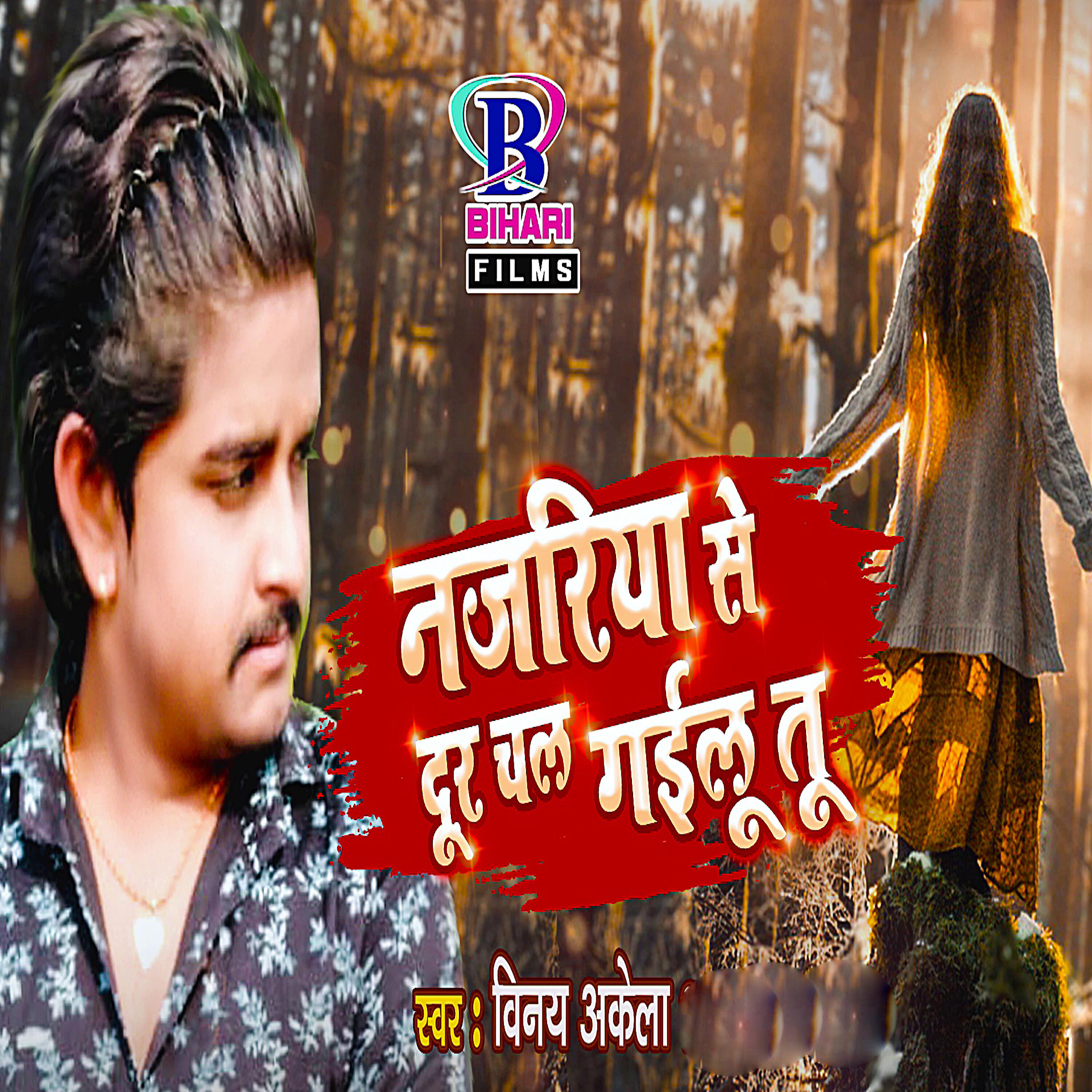 Vinay Akela - Nazariya Se Dur Chal Gailu Tu