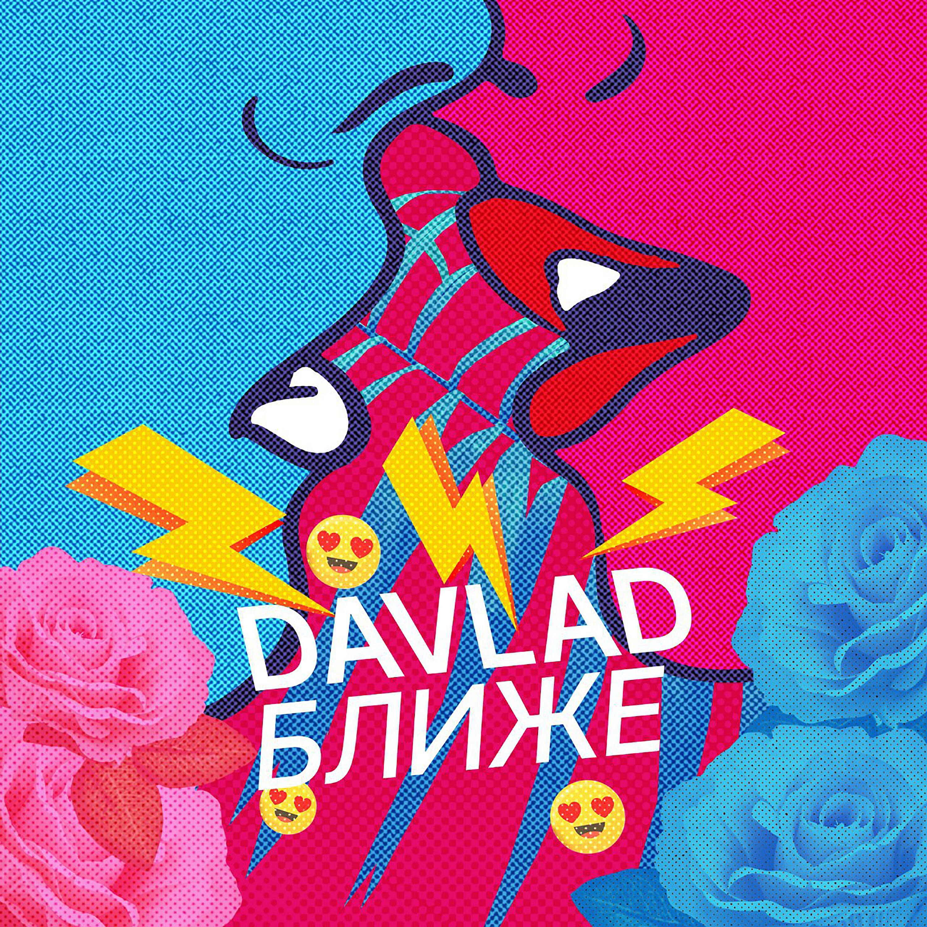 DAVLAD - Ближе