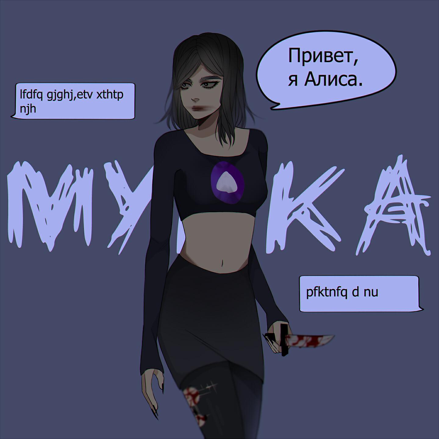 МУККА - АЛИСА