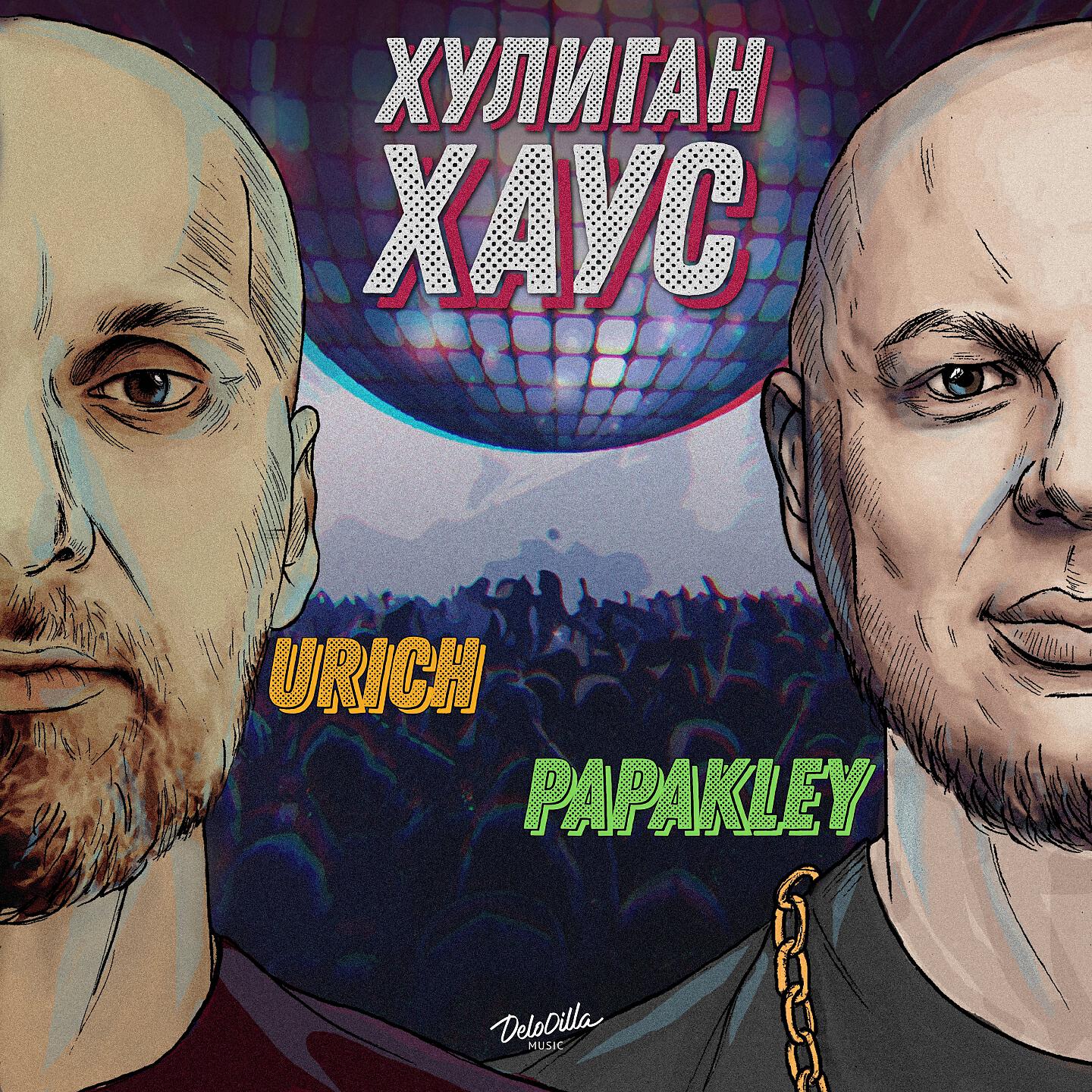 PAPAKLEY - Хулиган хаус