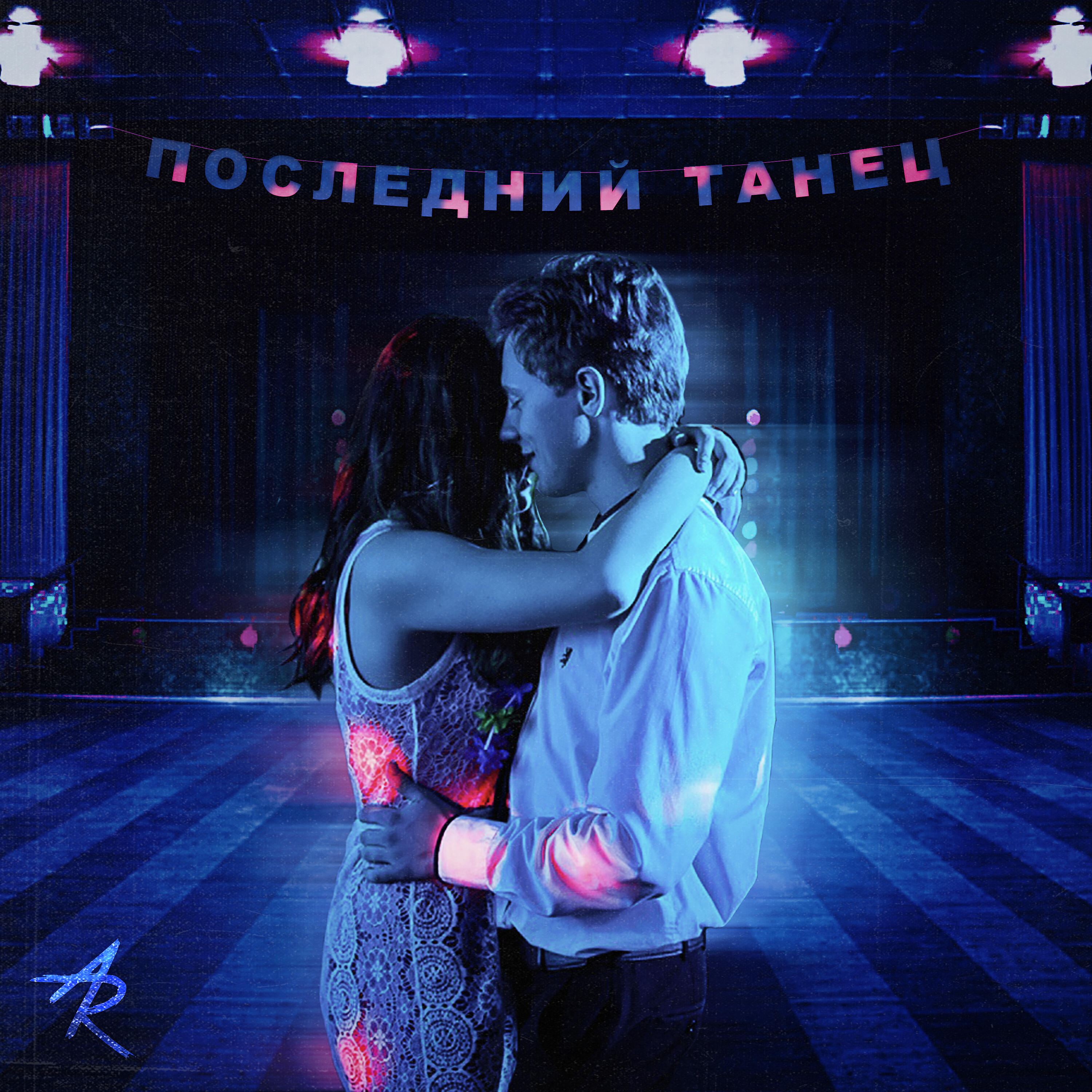 ALEX - Последний танец
