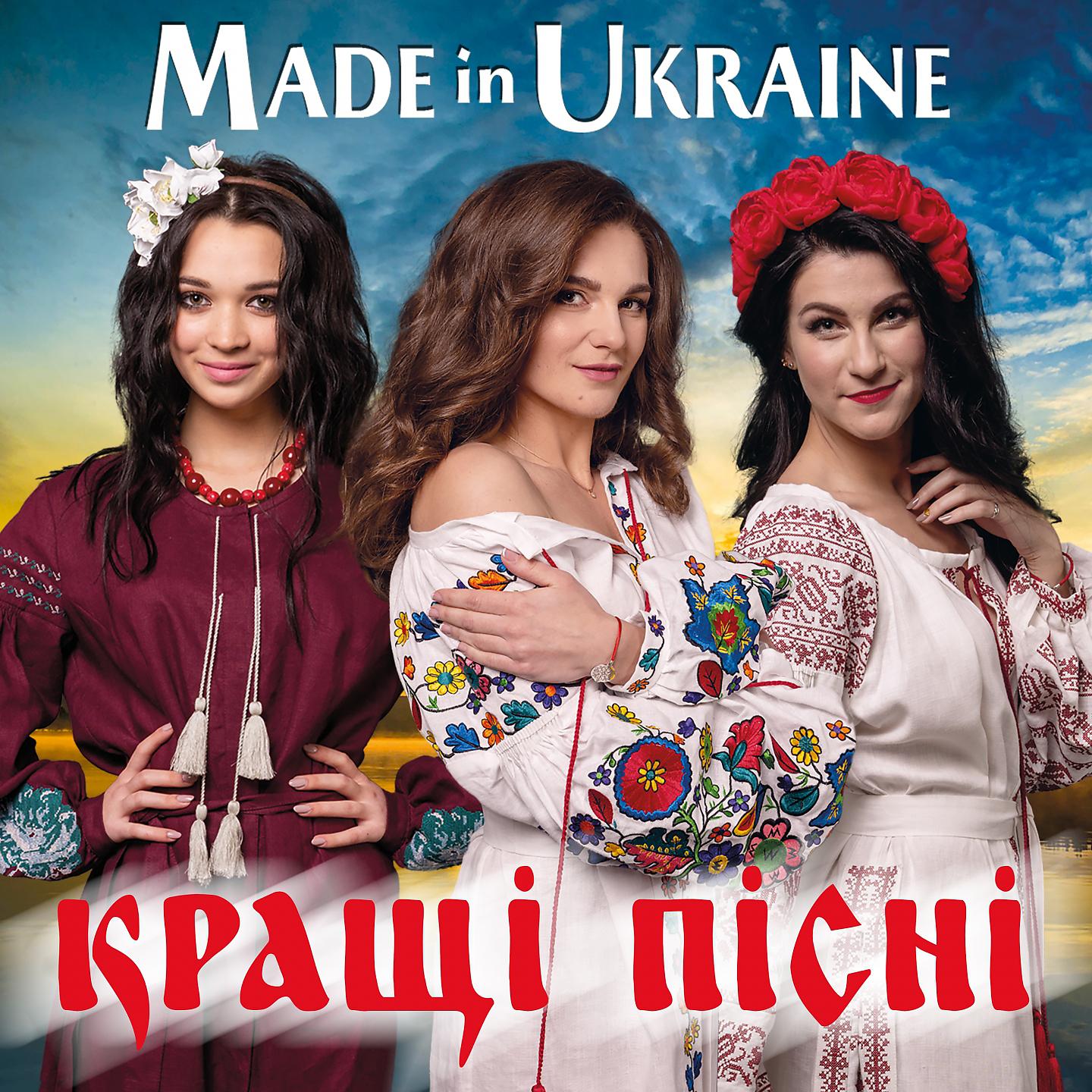 Made in Ukraine - Ой, чорна я си чорна