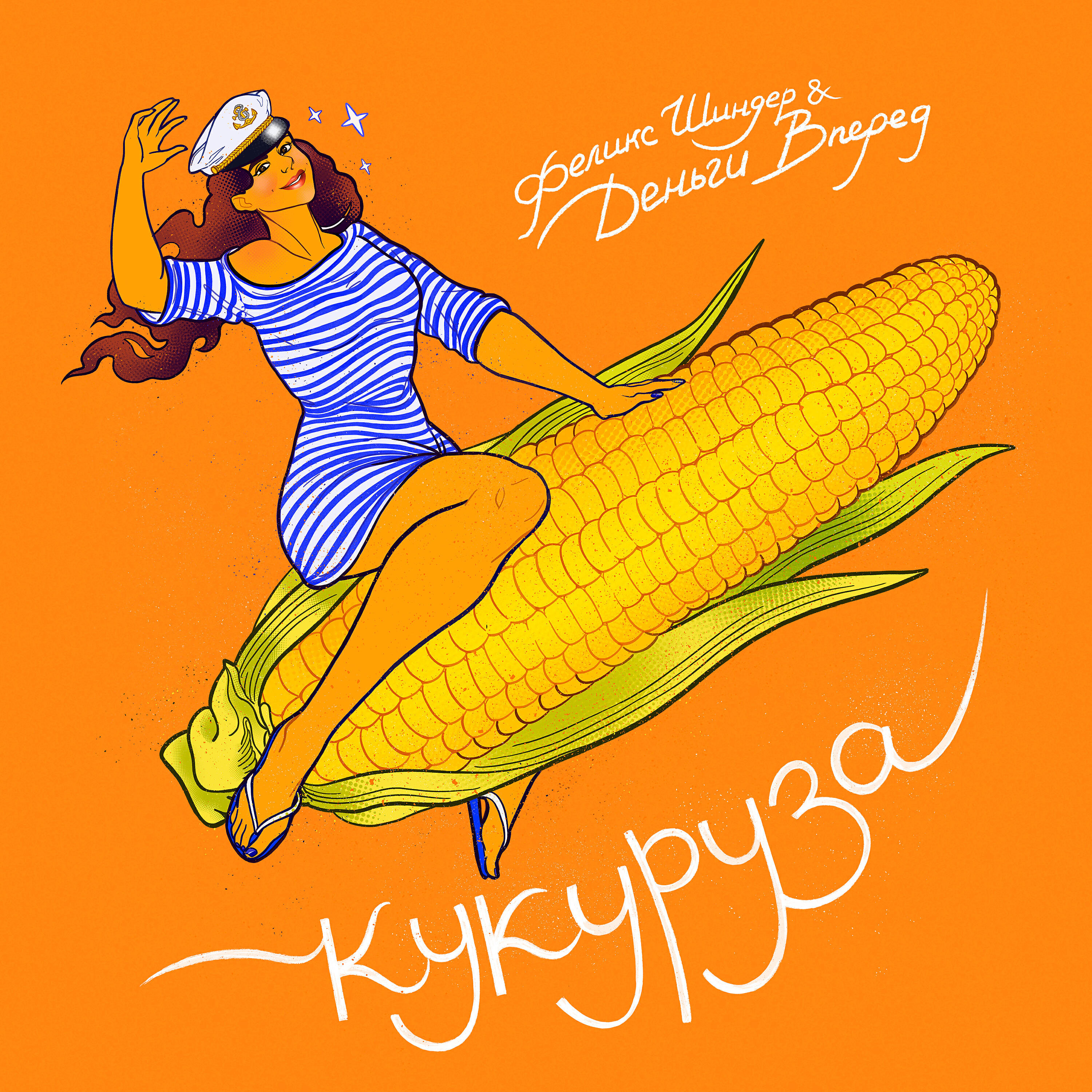 Феликс Шиндер - Кукуруза