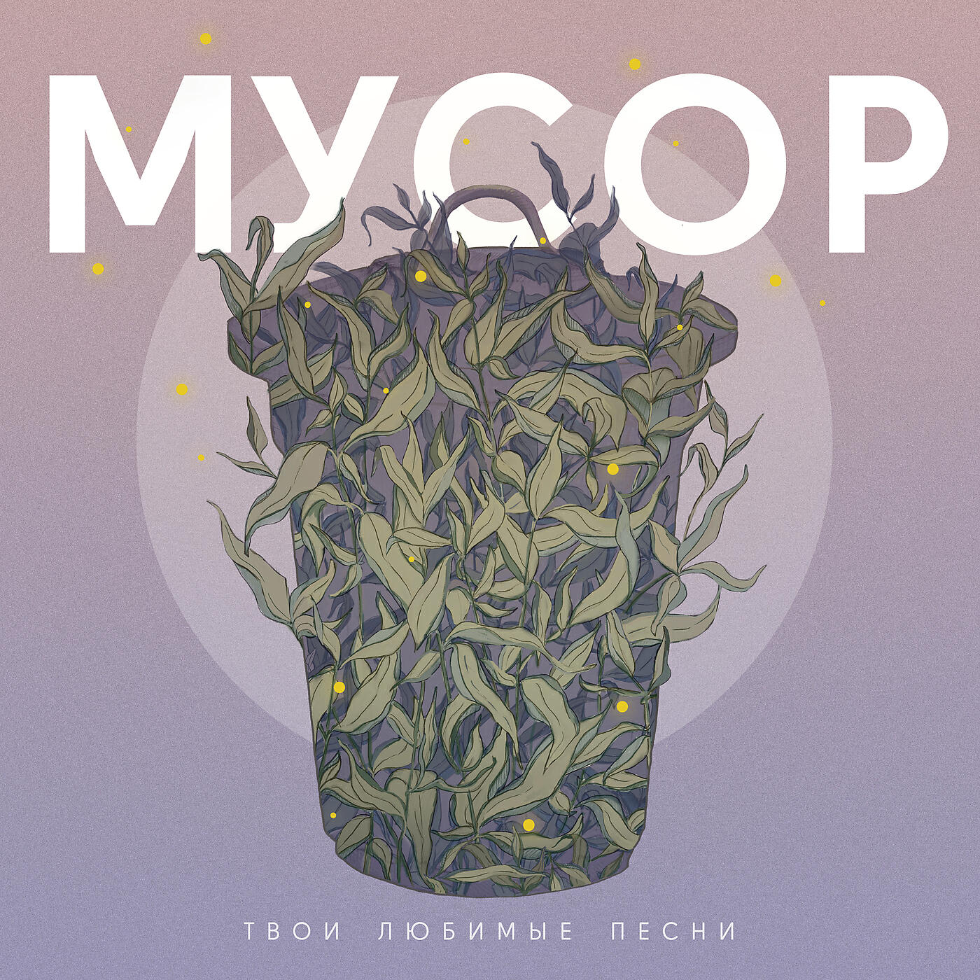 МУСОР - Я буду петь свою музыку