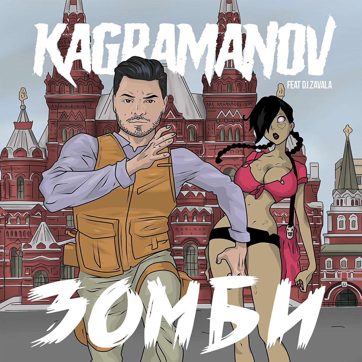 Kagramanov - Зомби (feat. DJ Zavala)