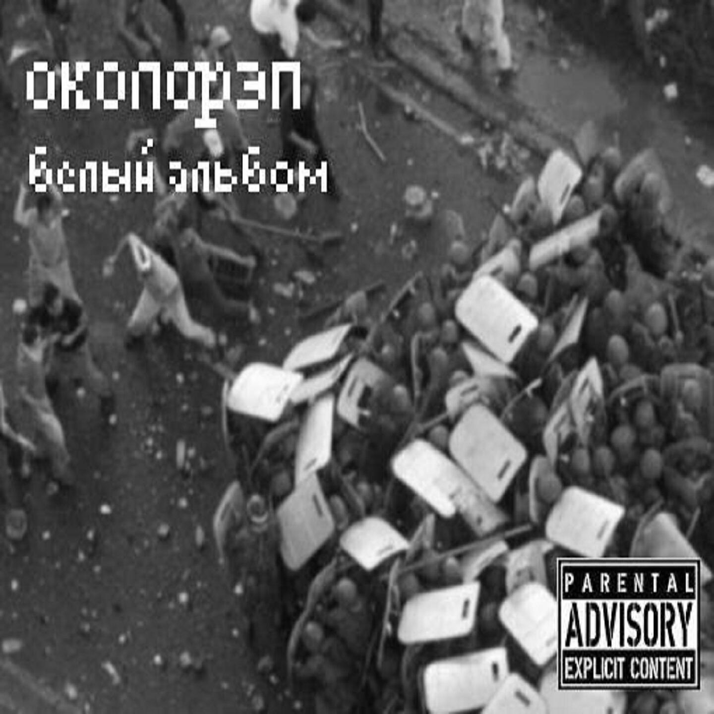 Околорэп - Пока ещё (Короткая версия)