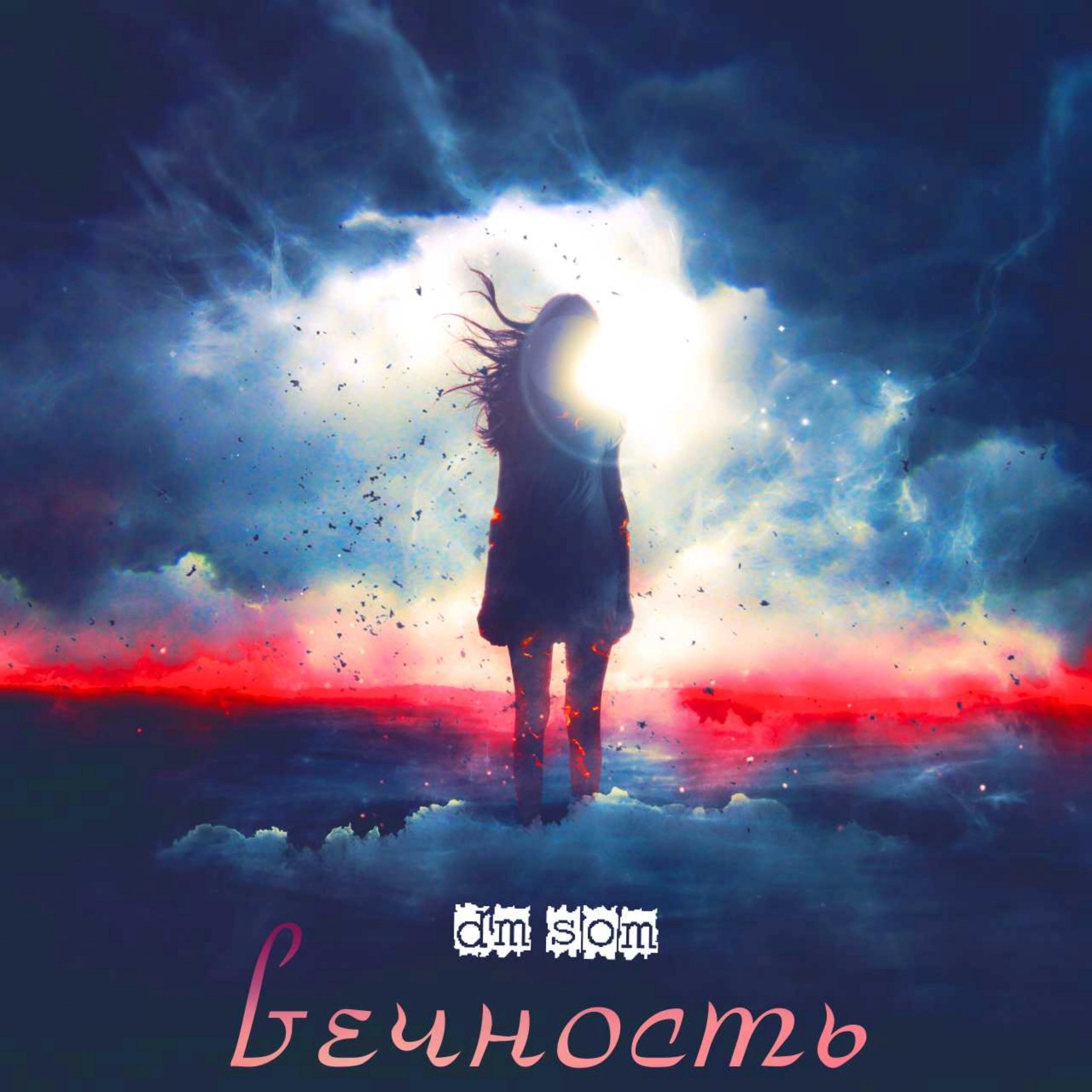 DM SOM - Вечность