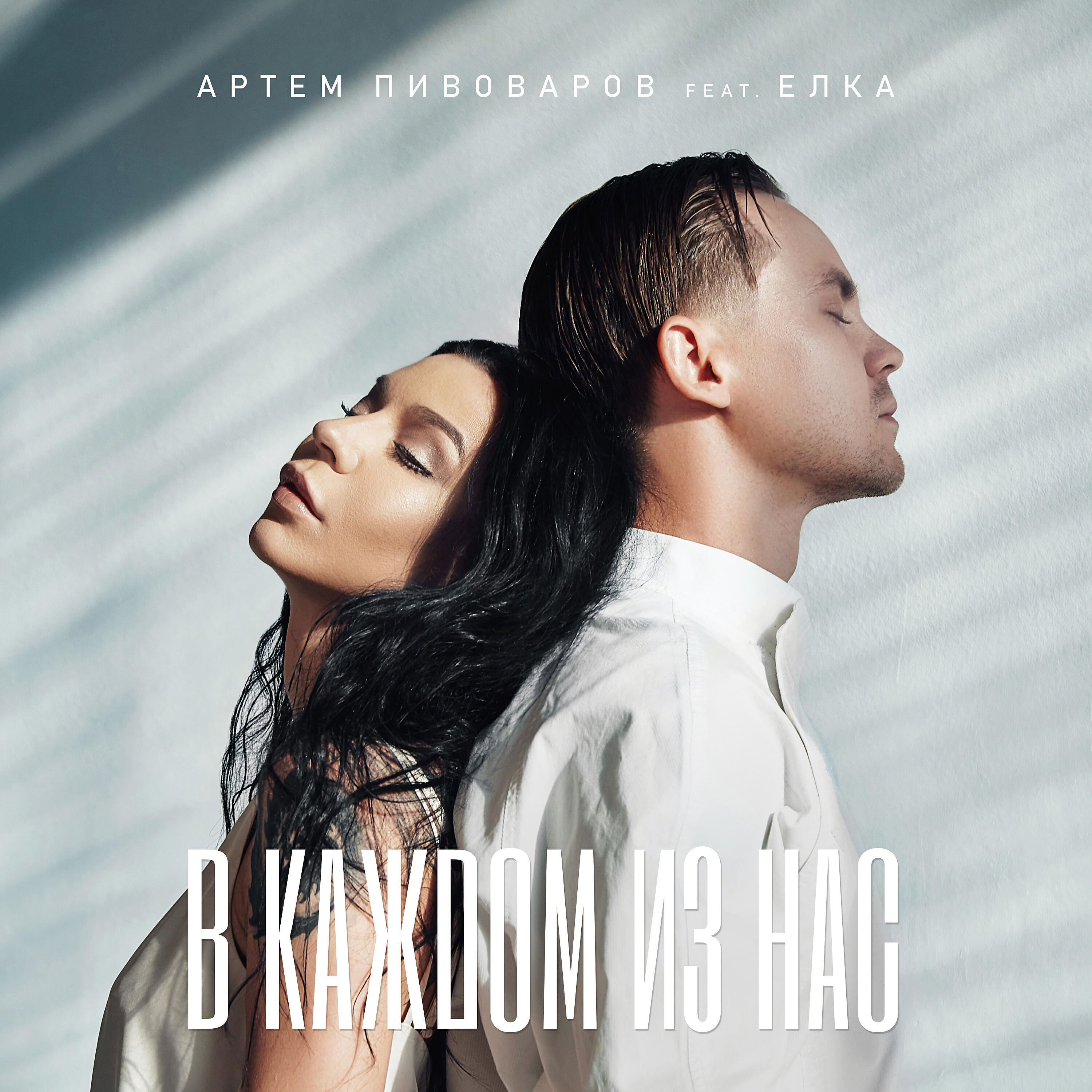 Артём Пивоваров - В каждом из нас