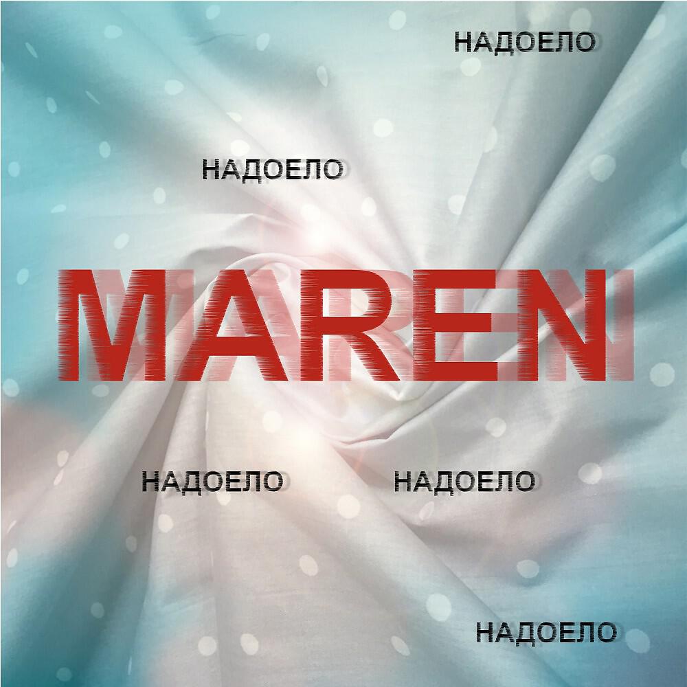 MAREN - Надоело