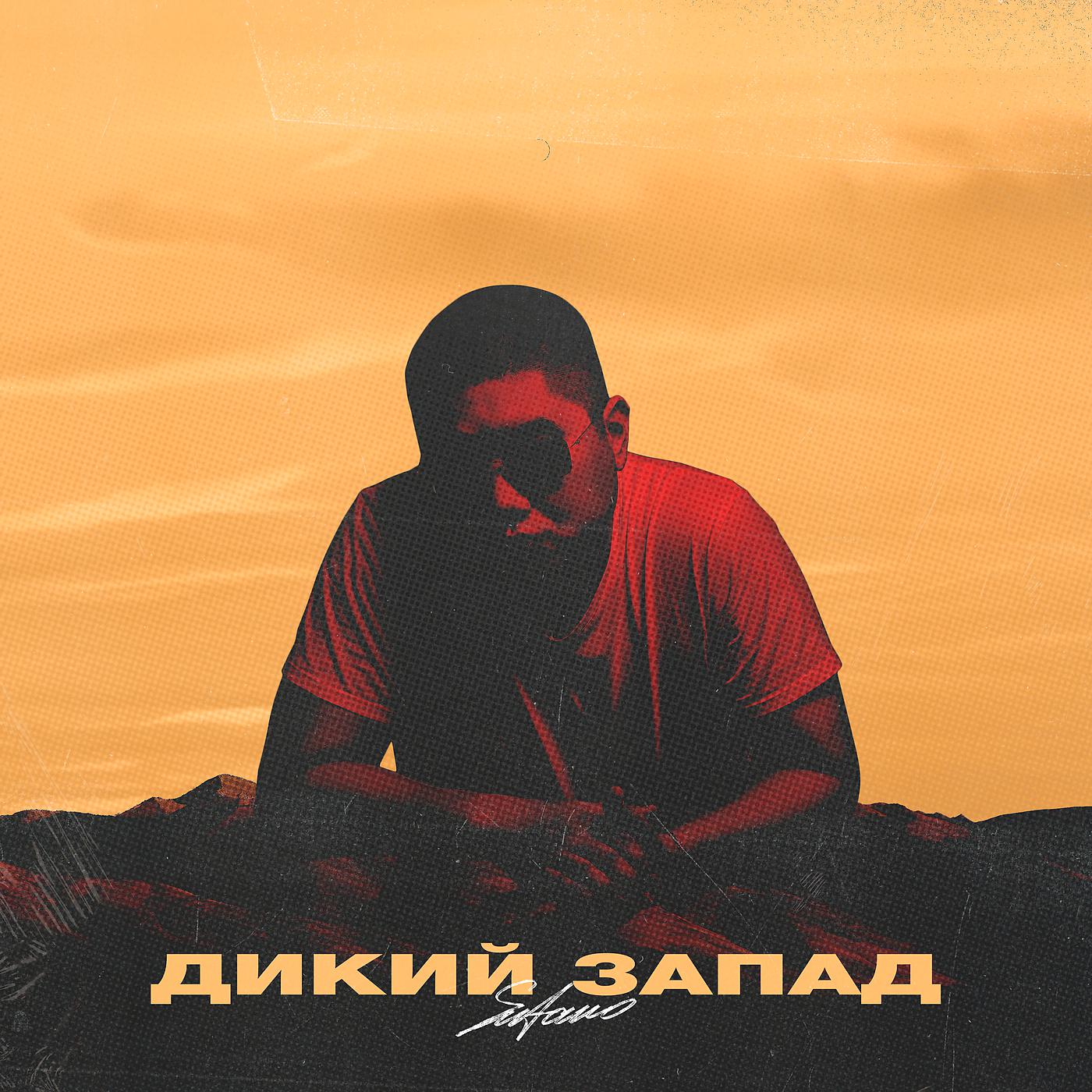 Sufano - Дикий запад