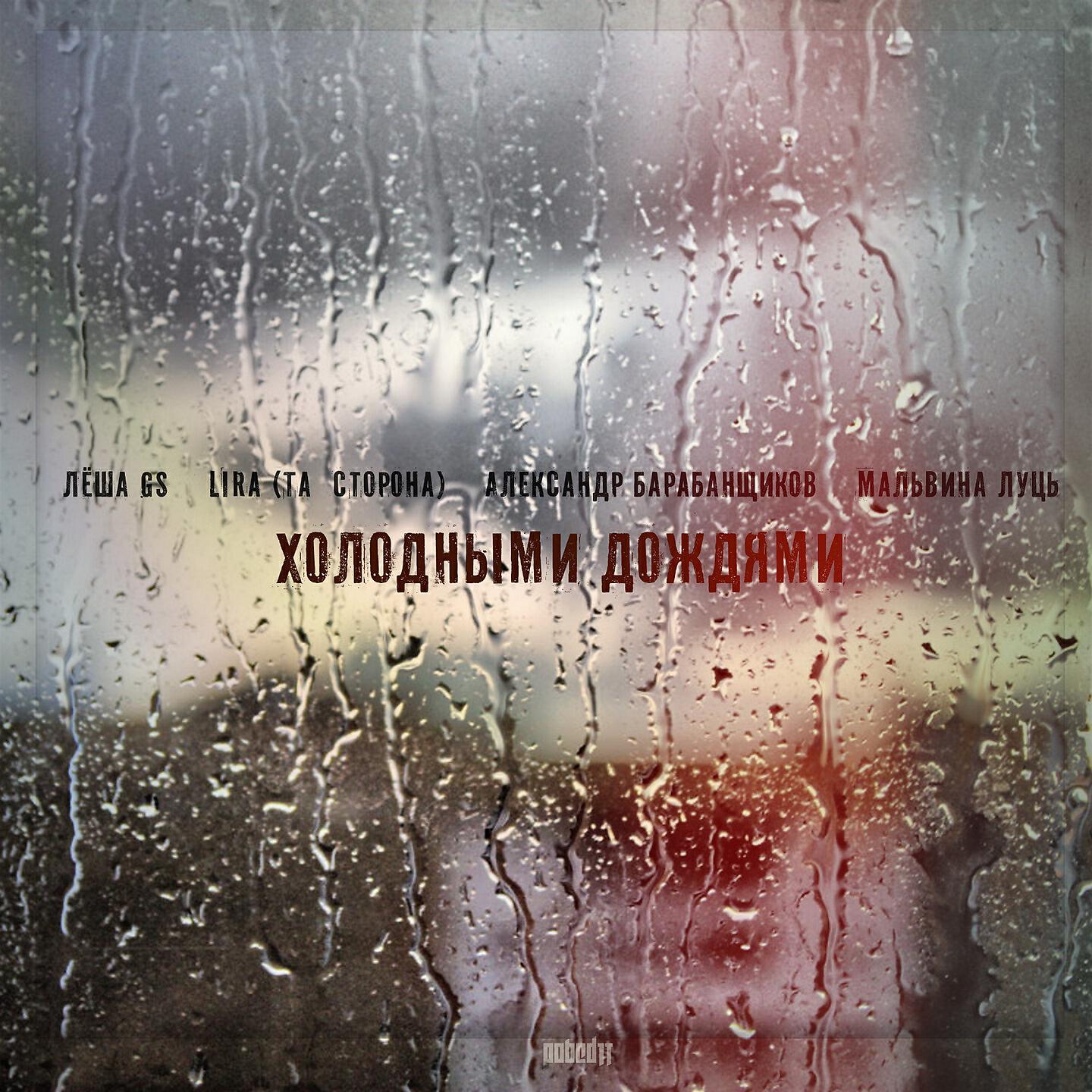 Лёша GS - Холодными дождями