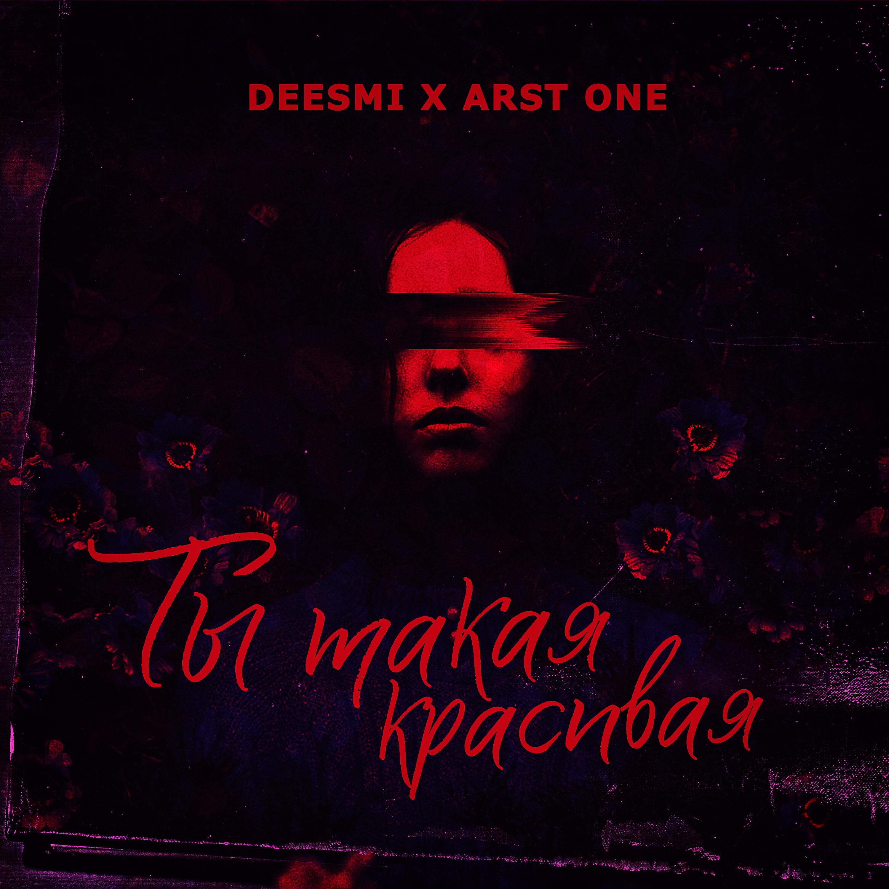 Deesmi - Ты такая красивая