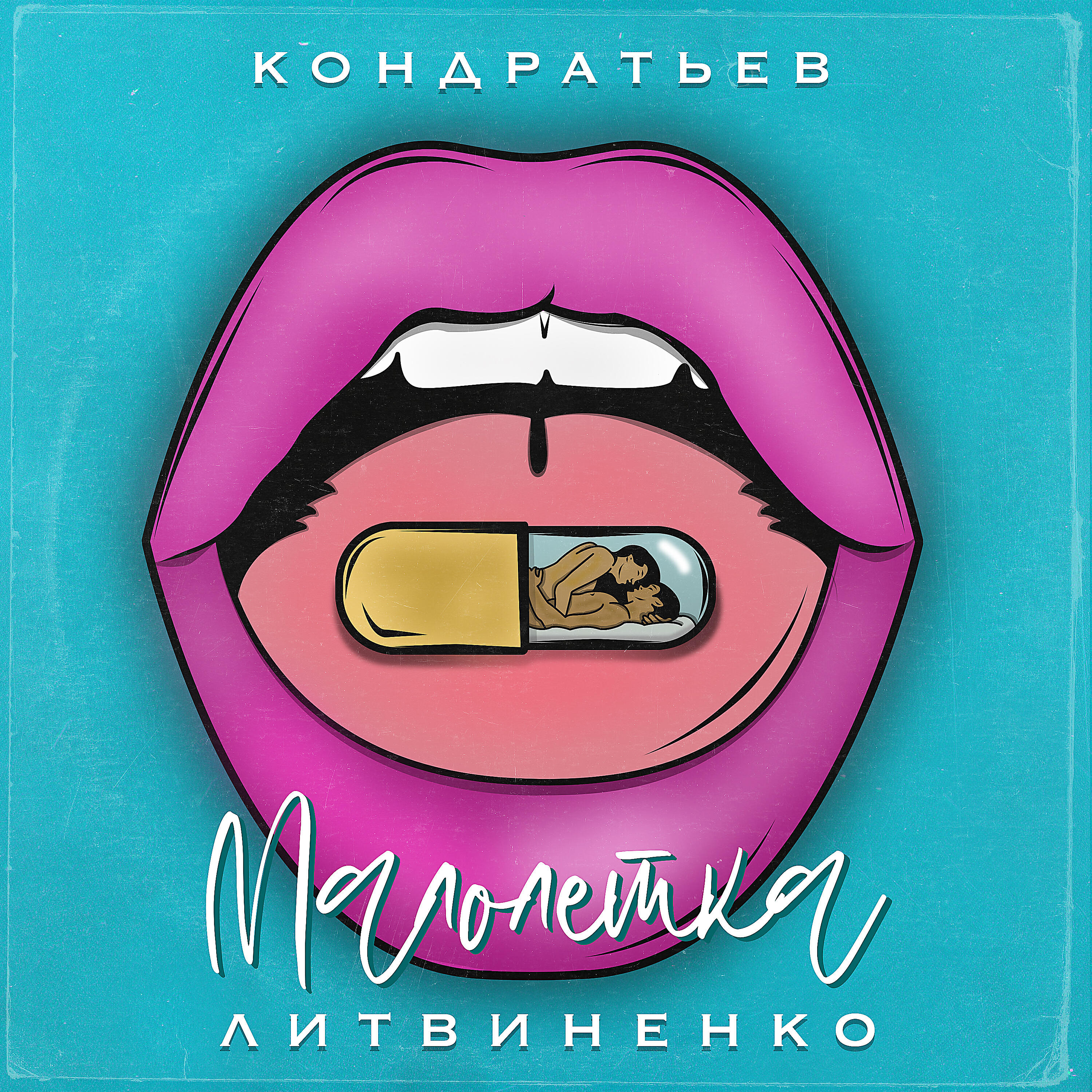 КОНДРАТЬЕВ - Малолетка