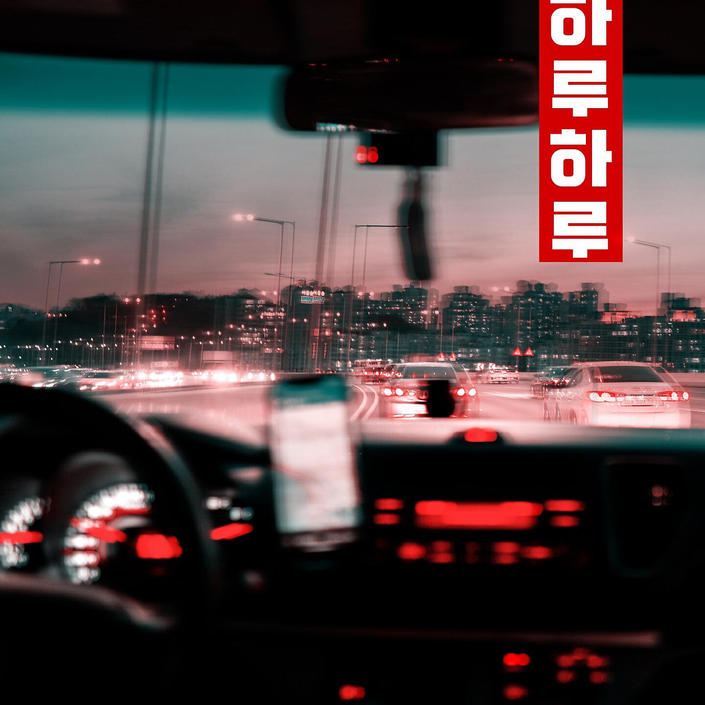 HARU - Отгоните рассвет