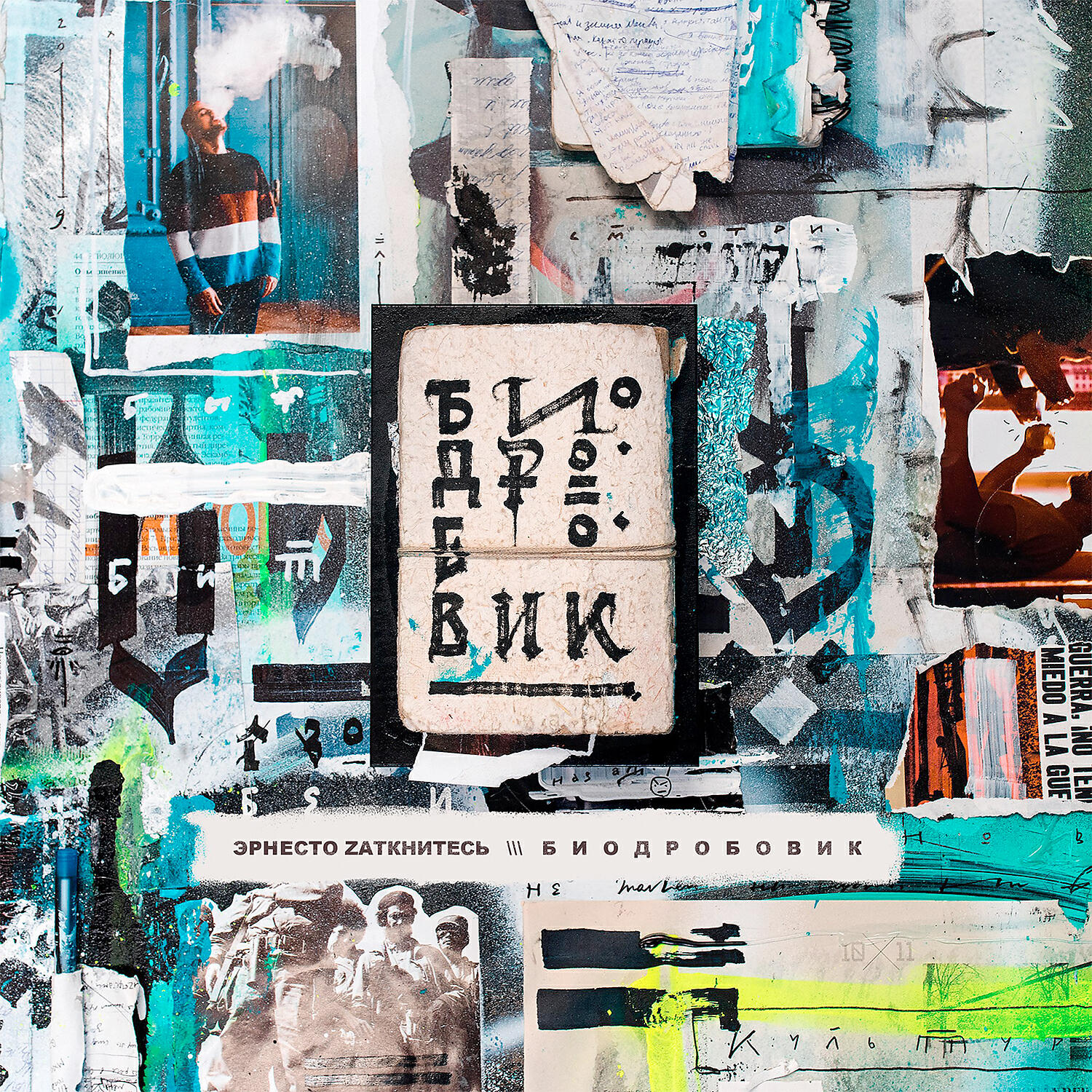 Эрнесто Заткнитесь - Suka Sorry