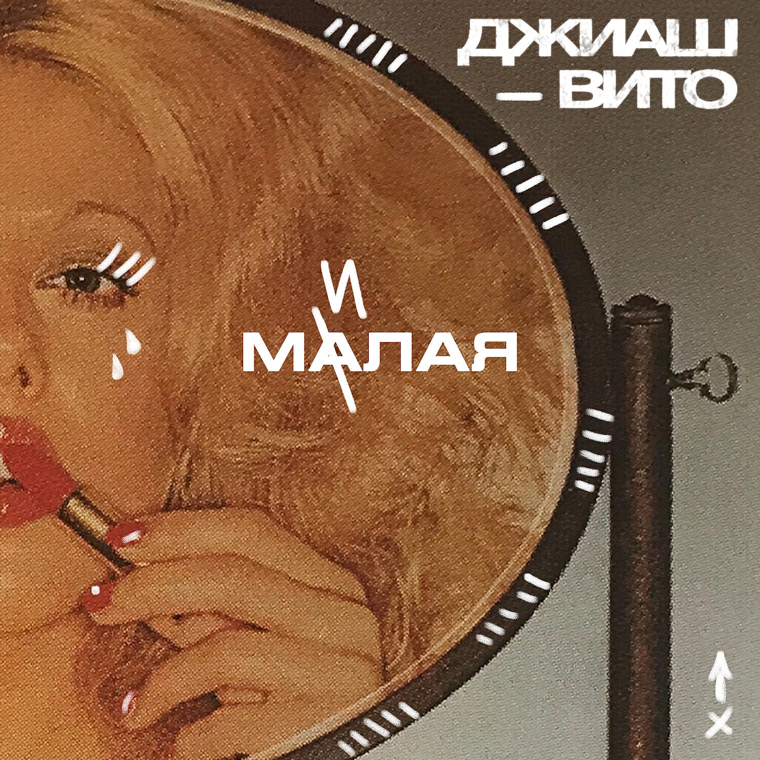 ДжиАш - Малая милая