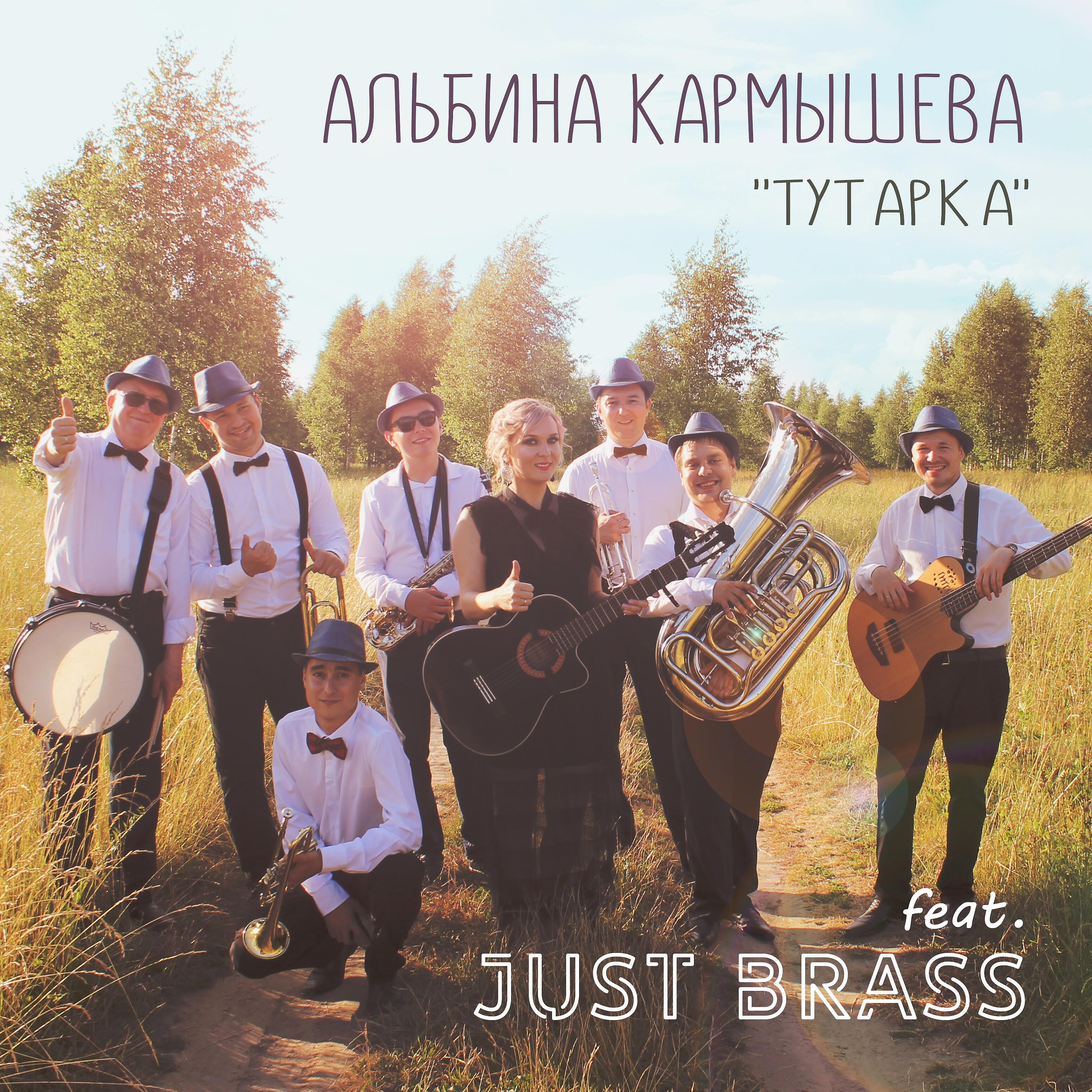 Альбина Кармышева - Тутарка (feat. Just Brass)
