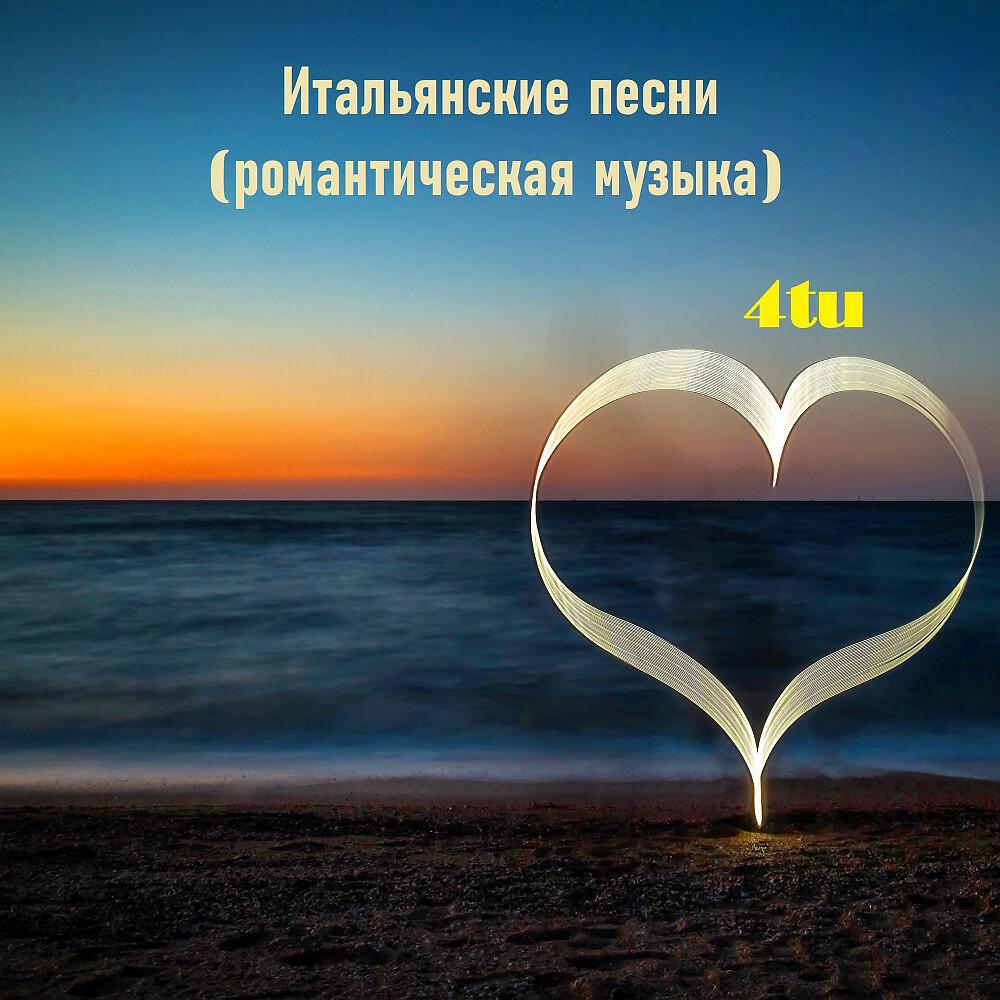 4TU - Sono un romantico baby