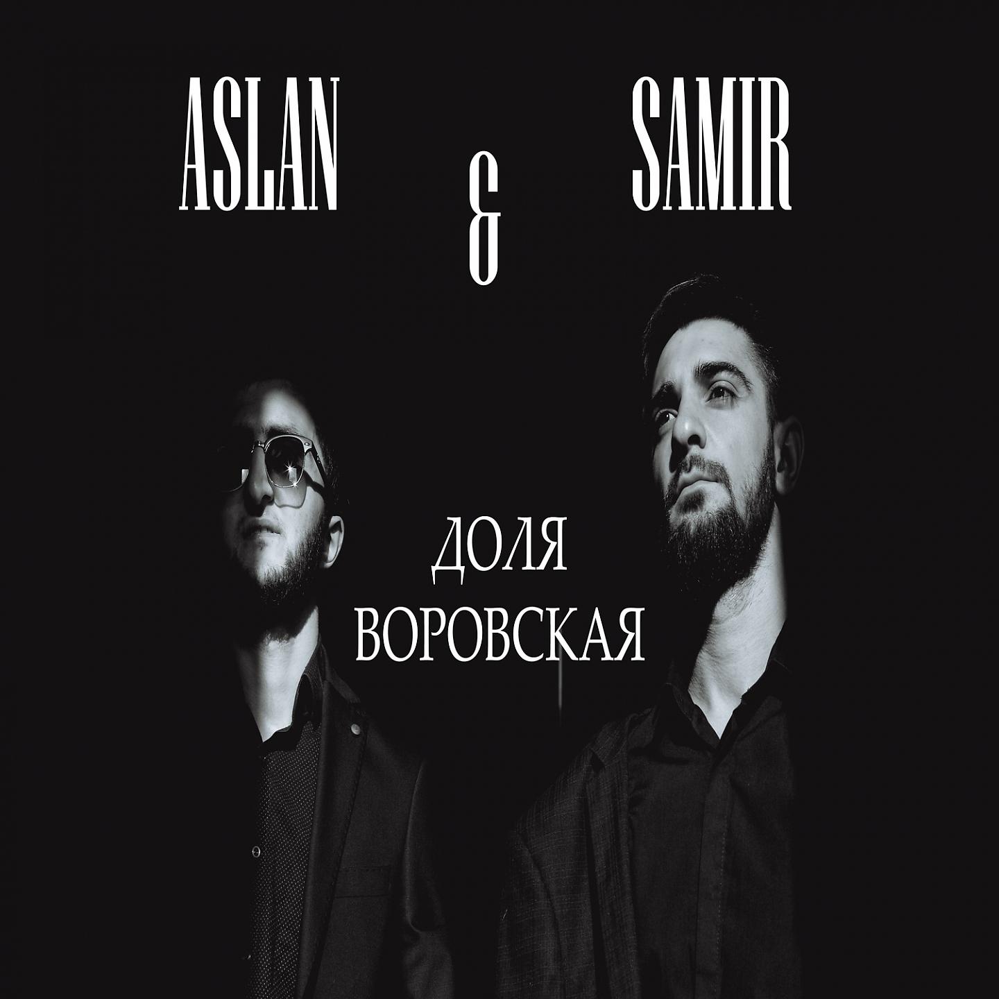 Aslan & Samir - Доля воровская