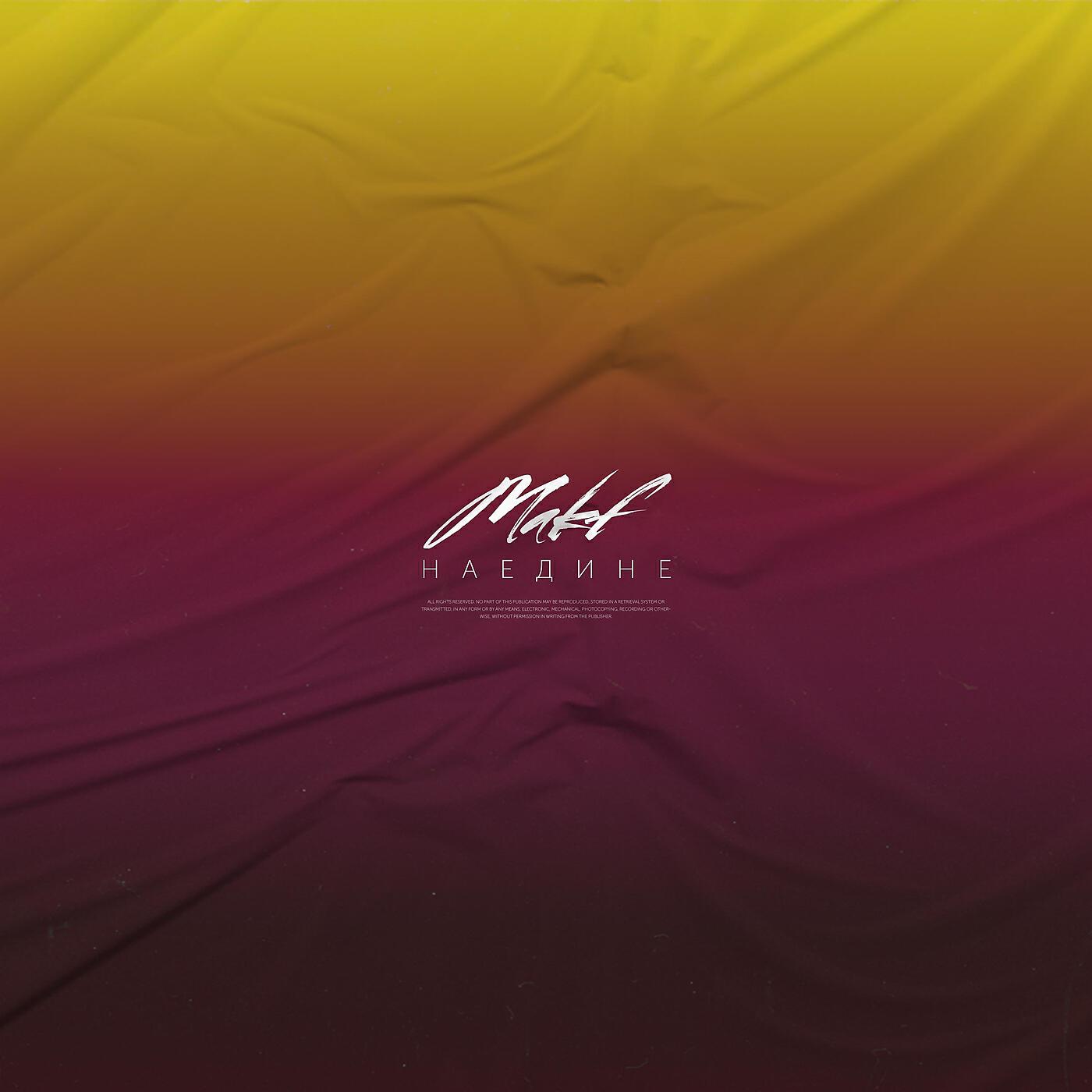 MAKF - Наедине