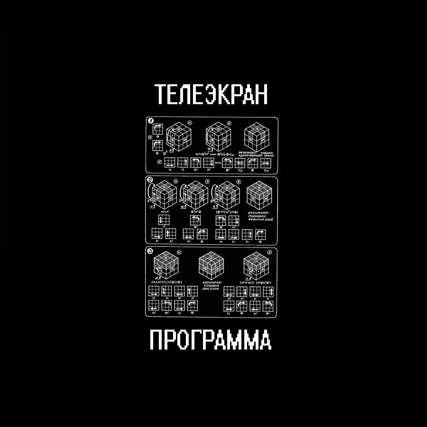 телеэкран - Крушение